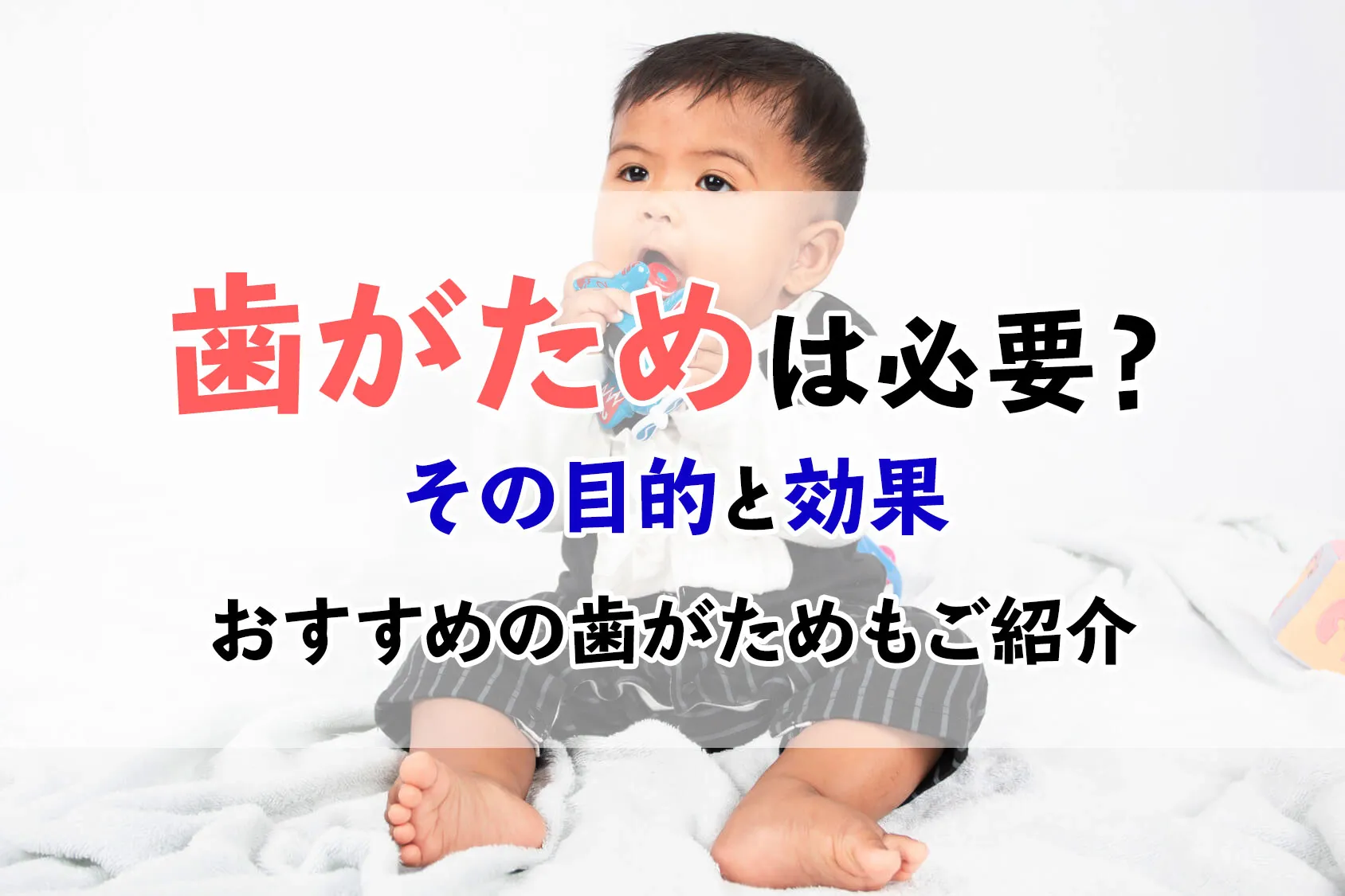 赤ちゃんに歯がためは必要？その目的と効果＆おすすめの歯がためもご紹介　