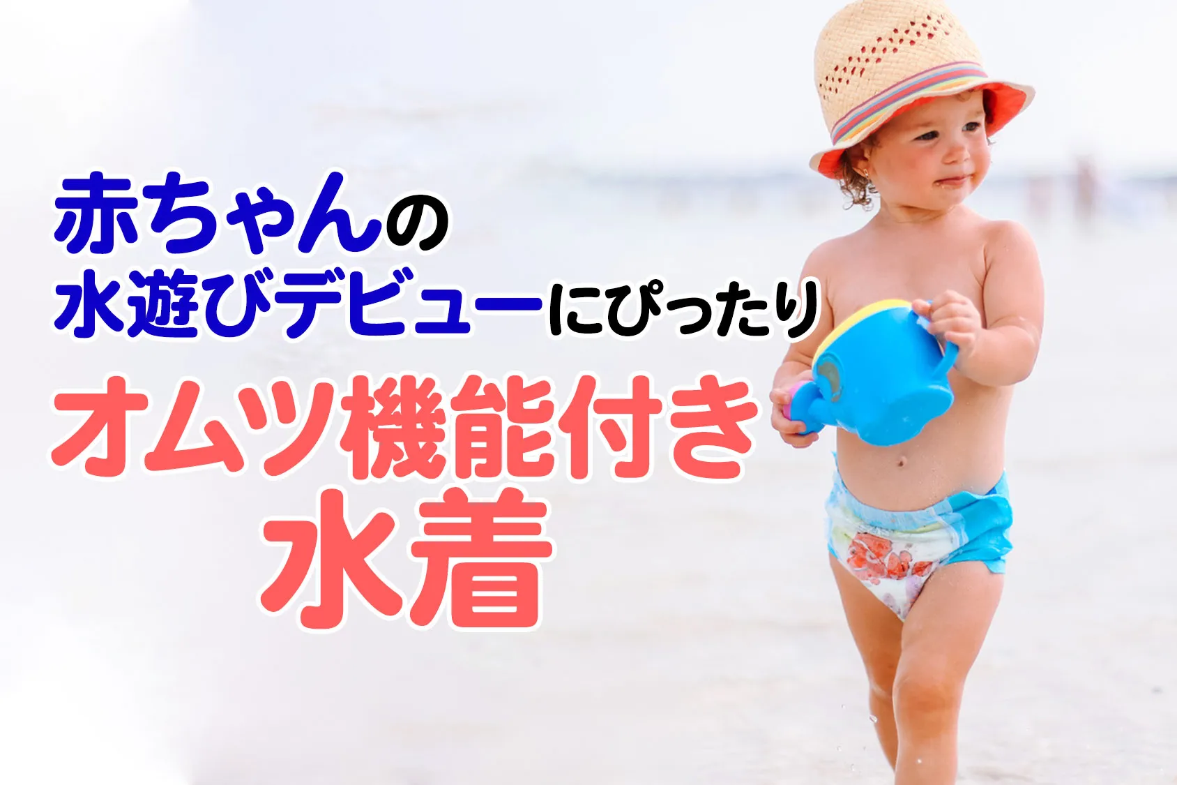 赤ちゃんの初めての水着はオムツ機能付きがおすすめ！水遊びデビューにぴったりの6選