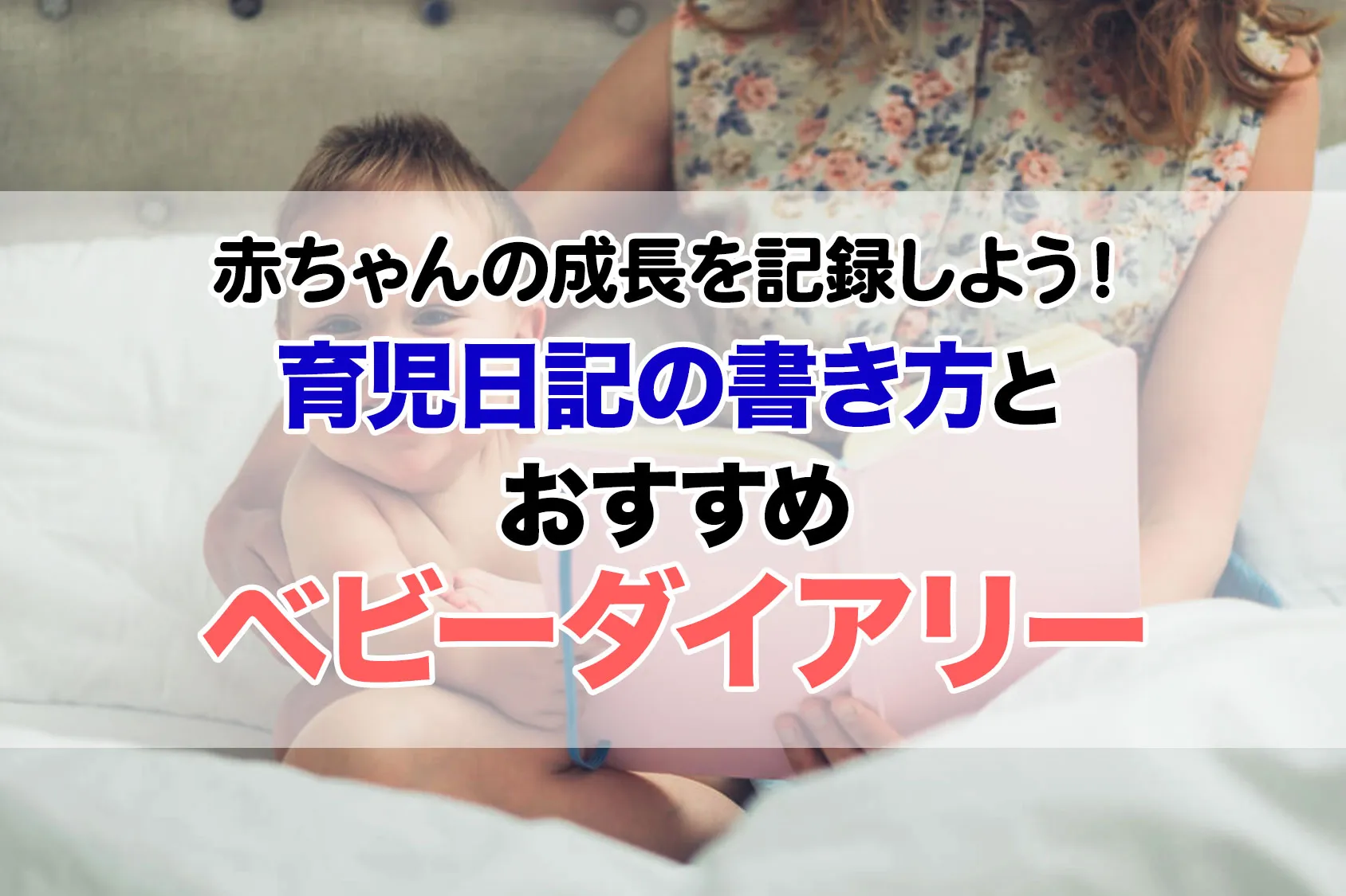 赤ちゃんの成長を記録しよう！育児日記の書き方とおすすめのベビーダイアリー7選