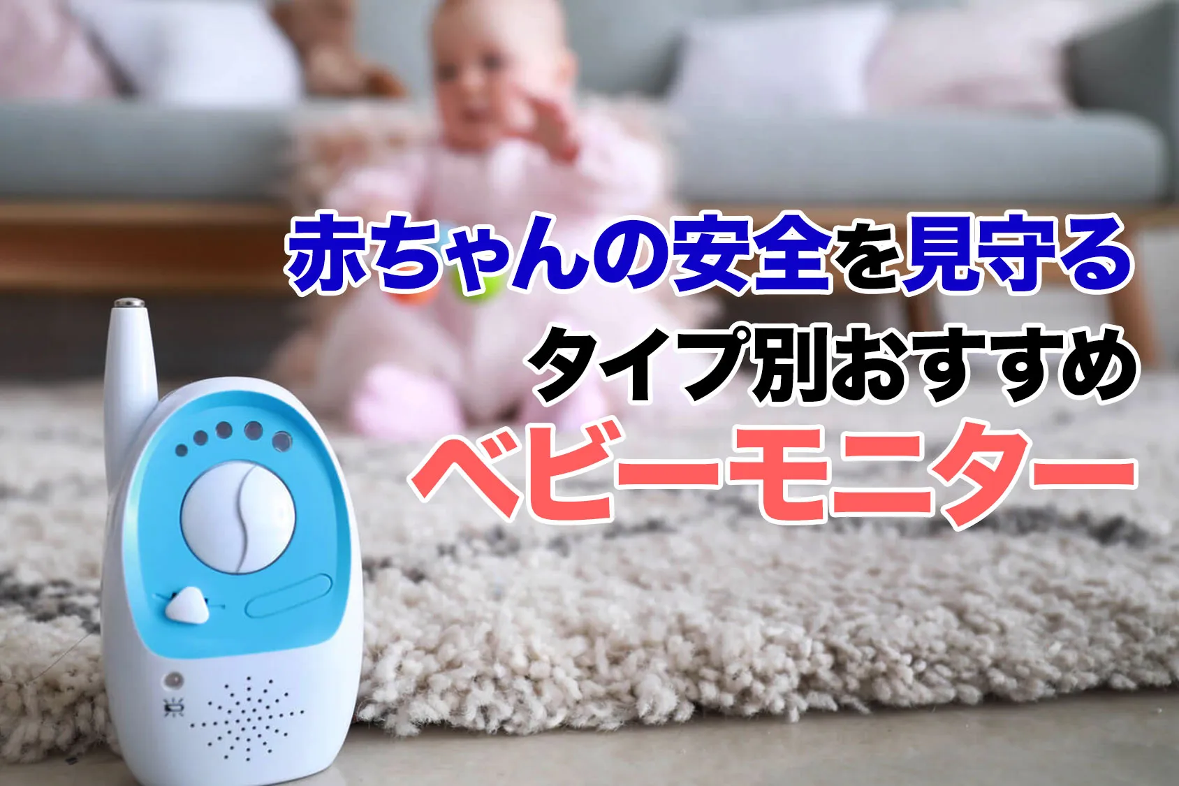 赤ちゃんの安全を見守る！タイプ別おすすめのベビーモニター9選