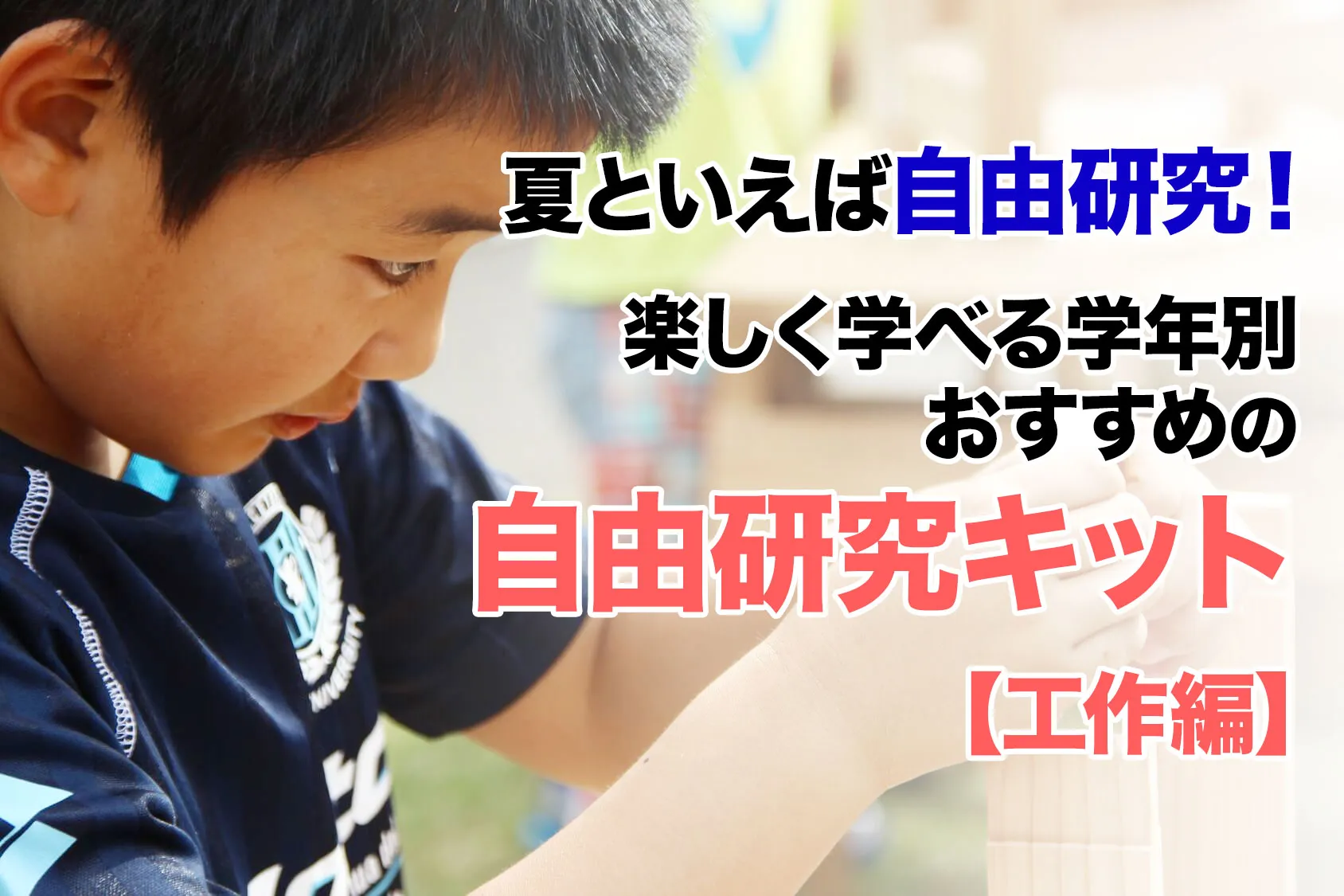 夏といえば自由研究！楽しく学べる学年別おすすめの自由研究キット【工作編】