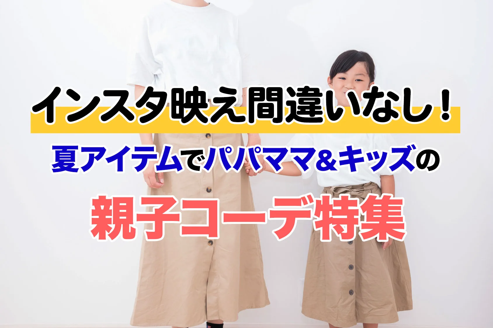 インスタ映え間違いなし！夏アイテムでパパママ＆キッズの親子コーデ特集