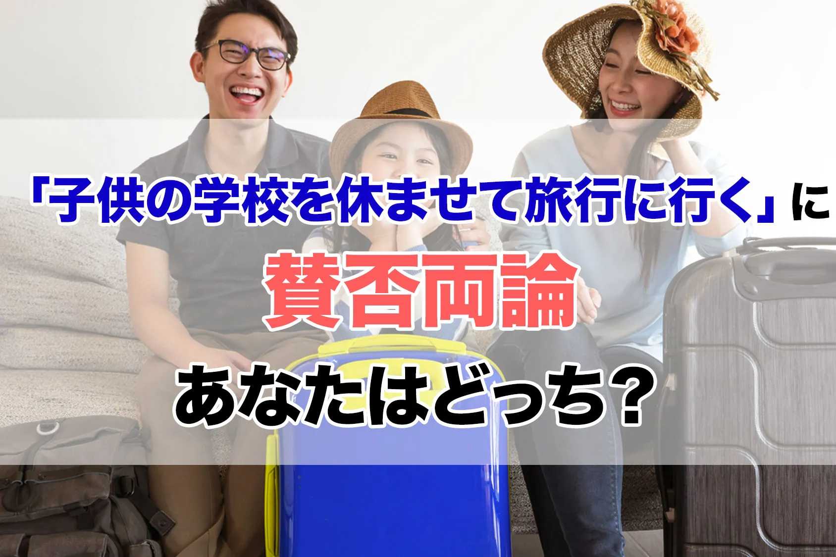 「子供の学校を休ませて旅行に行く」に賛否両論！あなたはどっち？