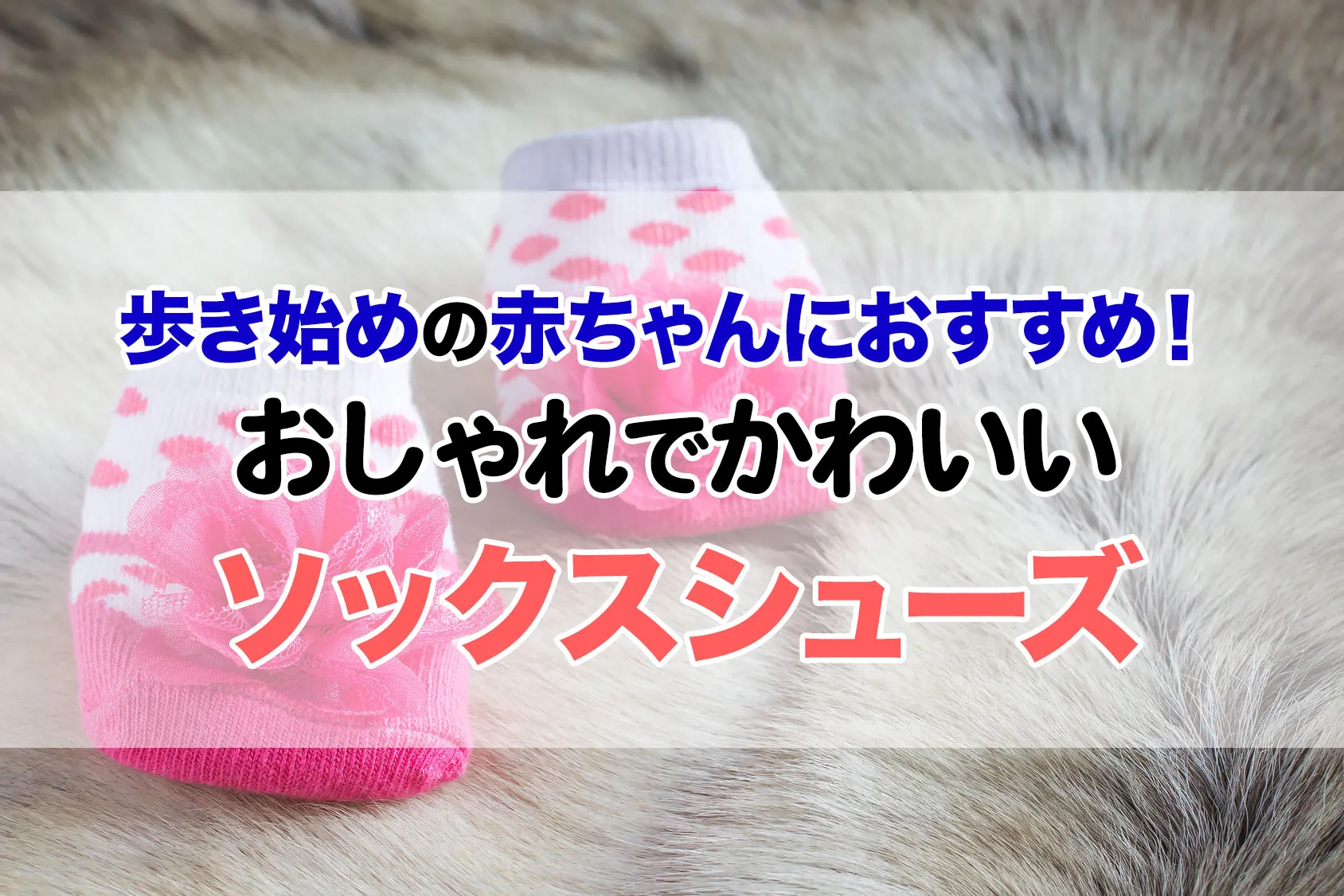 歩き始めの赤ちゃんにおすすめ！おしゃれでかわいいソックスシューズ！【口コミあり】