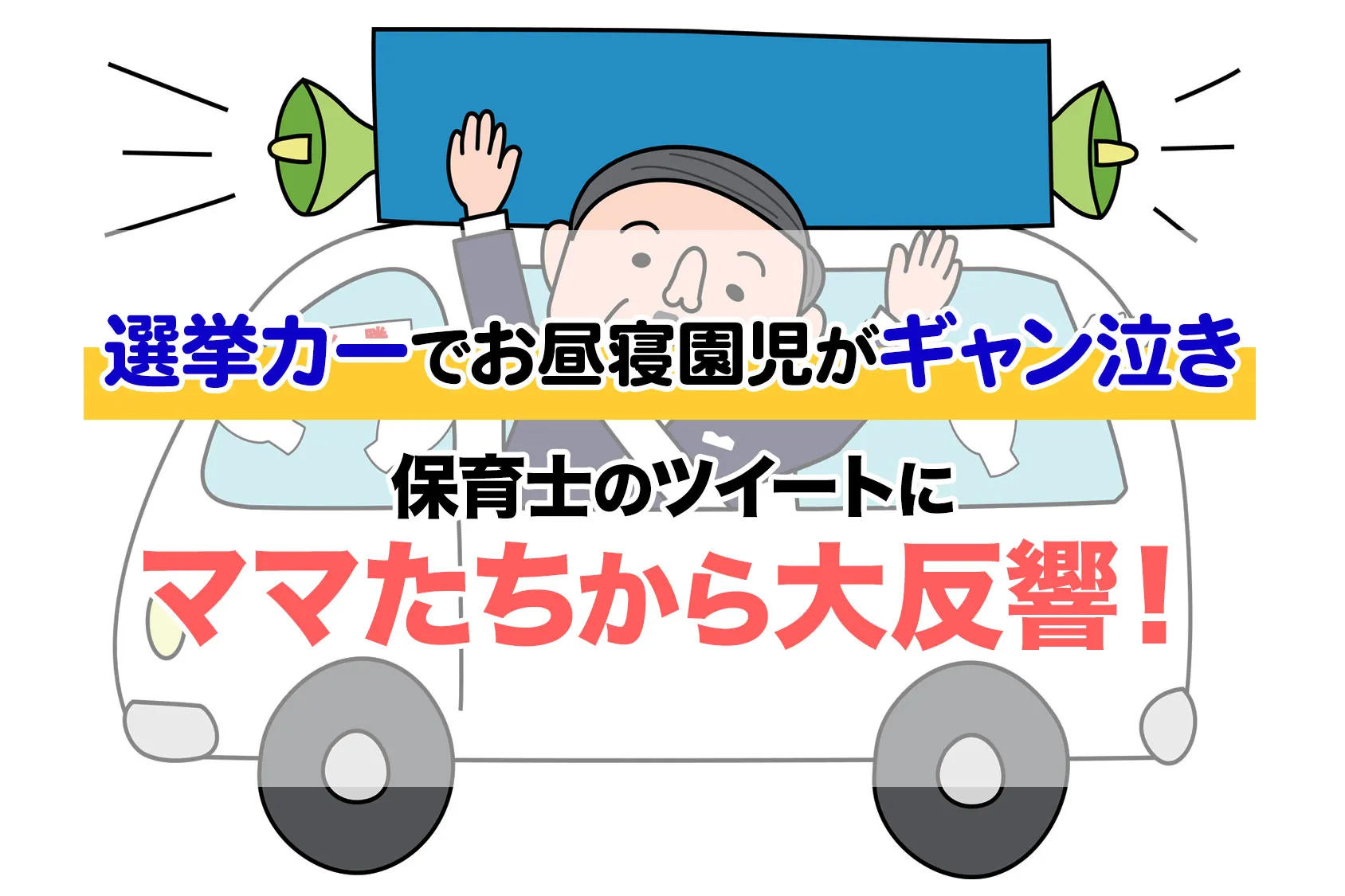 選挙カーでお昼寝園児が「ギャン泣き」保育士のツイートにママたちから大反響！