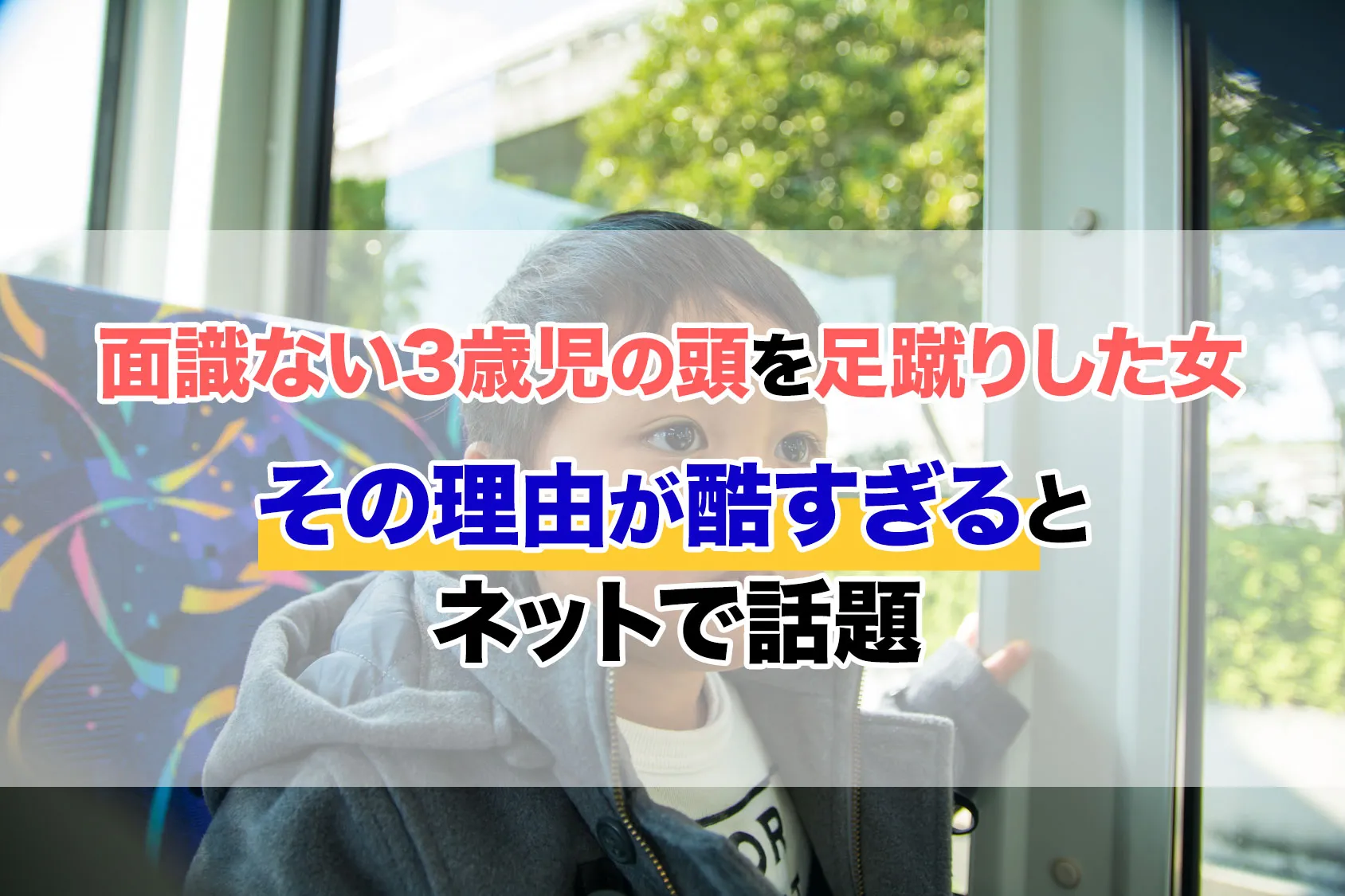 面識ない3歳児の頭を足蹴りした女　その理由が酷すぎるとネットで話題