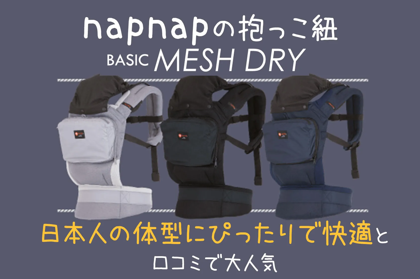 口コミあり！napnapのメッシュの抱っこ紐が「日本人の体型にぴったりで快適」と大人気