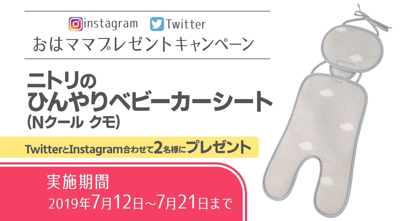 ニトリのNクールシリーズから「ひんやりベビーカーシート」をプレゼント【おはママプレゼントキャンペーン】
