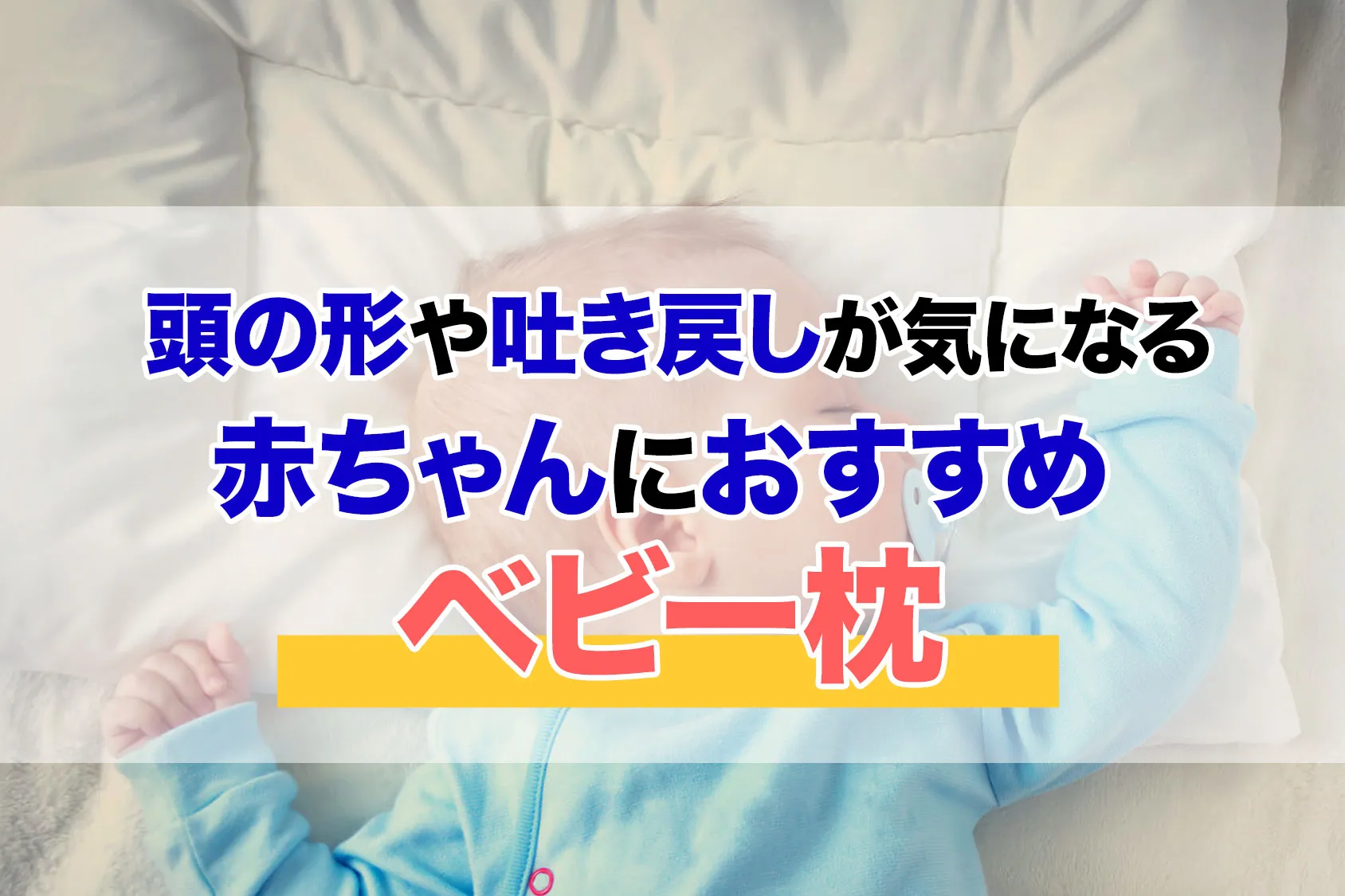 頭の形や吐き戻しが気になる！赤ちゃんにおすすめのベビー枕12選