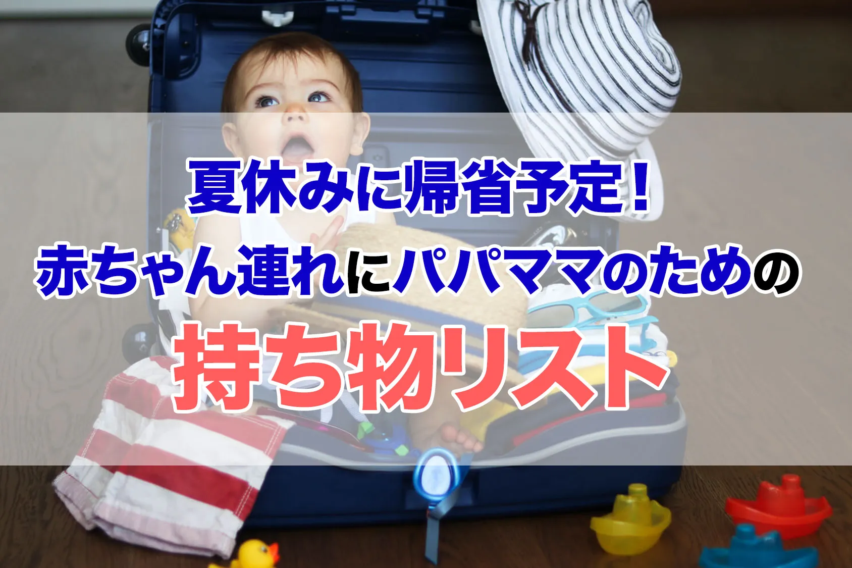夏休みに帰省予定！赤ちゃん連れのパパママのための持ち物リスト