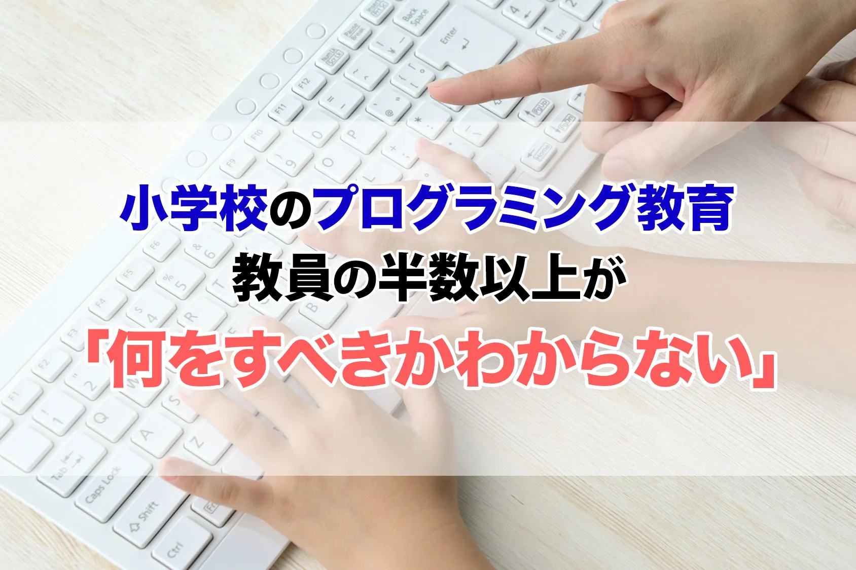 【不安】小学校のプログラミング教育、教員の半数以上が「何をすべきかわからない」