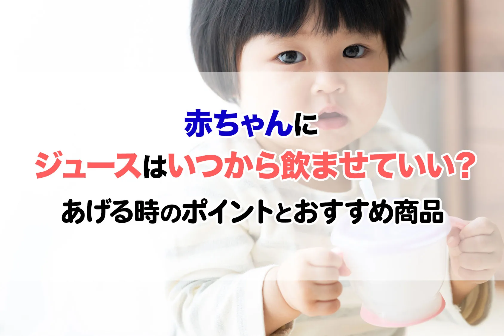 赤ちゃんにジュースはいつから飲ませていい？あげる時のポイントとおすすめ6選