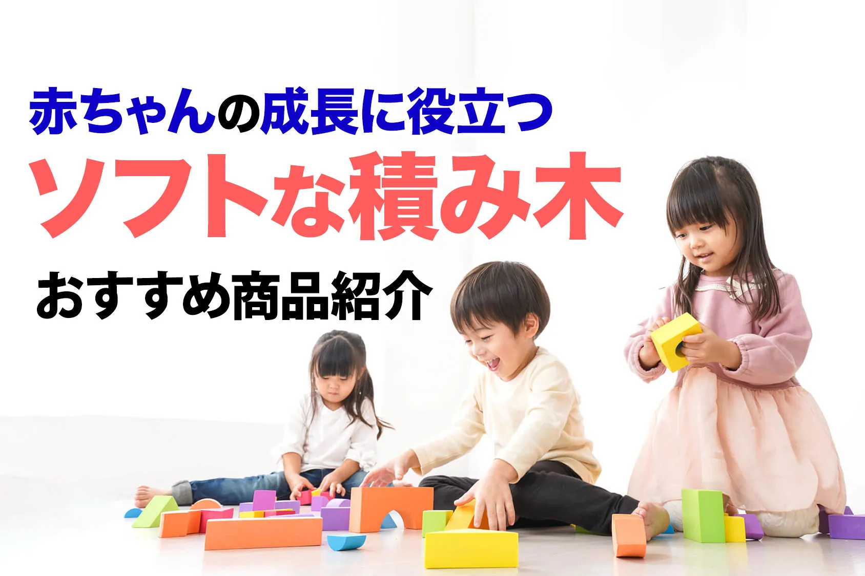 赤ちゃんの成長に役立つソフトなつみきおすすめ6選！西松屋「やわらかつみき」も人気