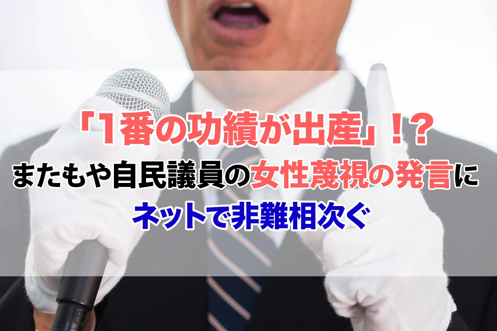 １番の功績が出産！？またもや女性蔑視の発言にネットで非難相次ぐ