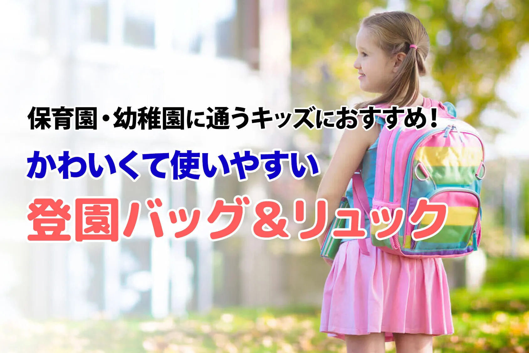 保育園・幼稚園に通うキッズにおすすめ！かわいくて使いやすい登園バッグ＆リュック
