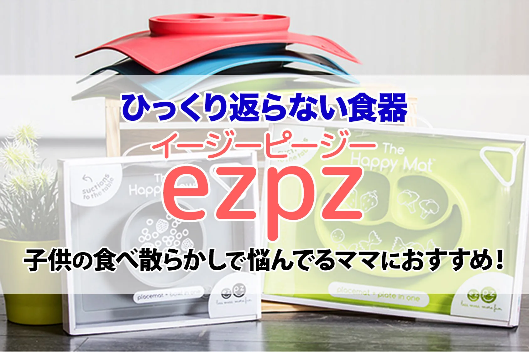 ひっくり返らないベビー食器「ezpz」が大人気！子供の食べ散らかしで悩んでるママにおすすめ！