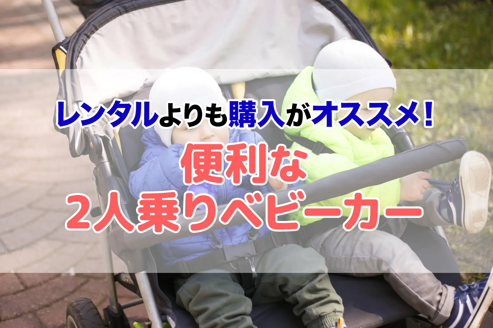 2人乗りベビーカーはレンタルよりも購入がオススメ！便利な2人乗りベビーカー人気の7選