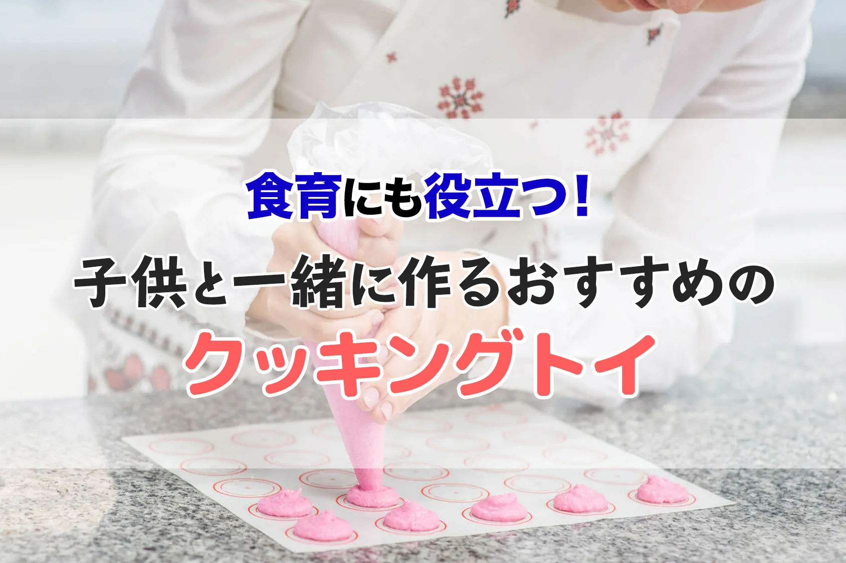 食育にも役立つ！子供と一緒に作るおすすめのクッキングトイ