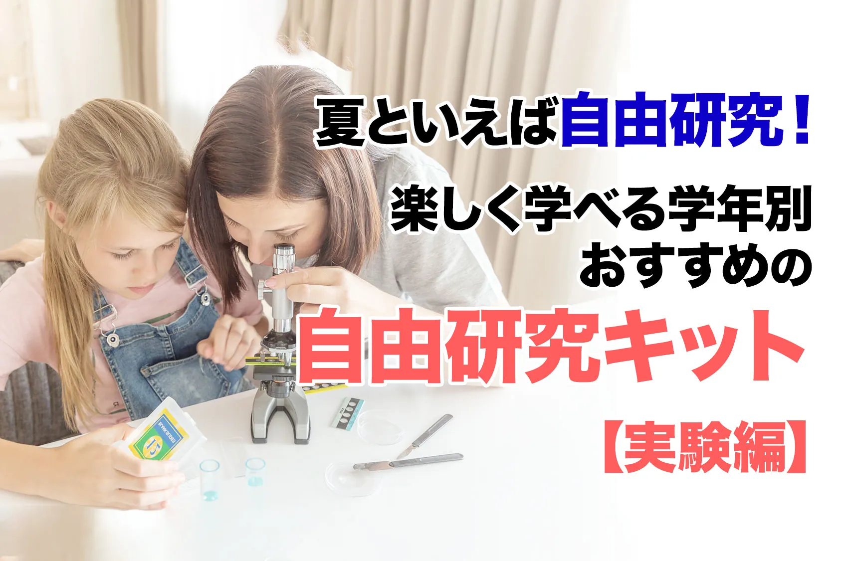 夏といえば自由研究！楽しく学べる学年別おすすめの自由研究キット【実験編】