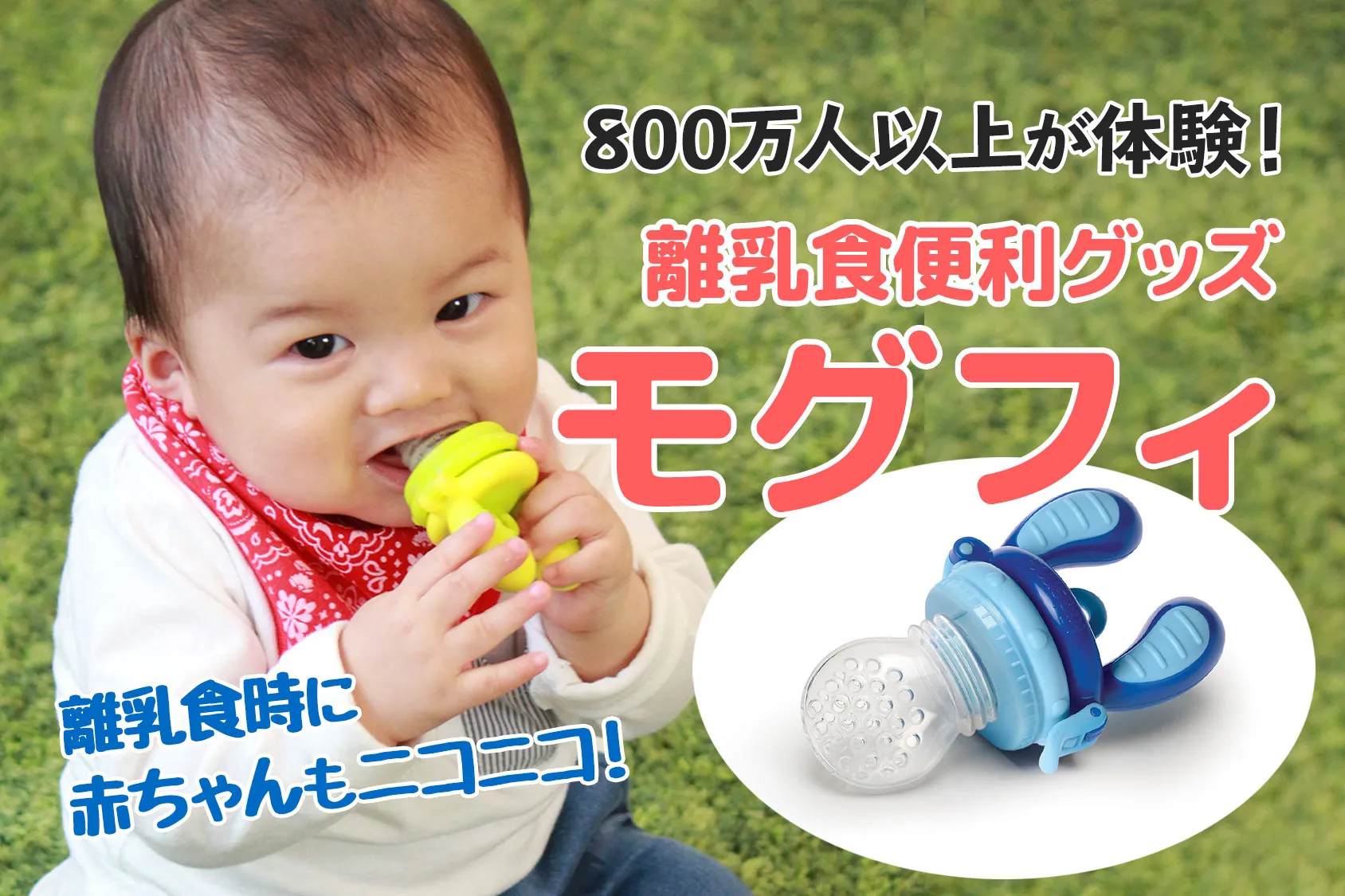 キッズミーの離乳食便利グッズ「モグフィ」なら赤ちゃんもニコニコ！