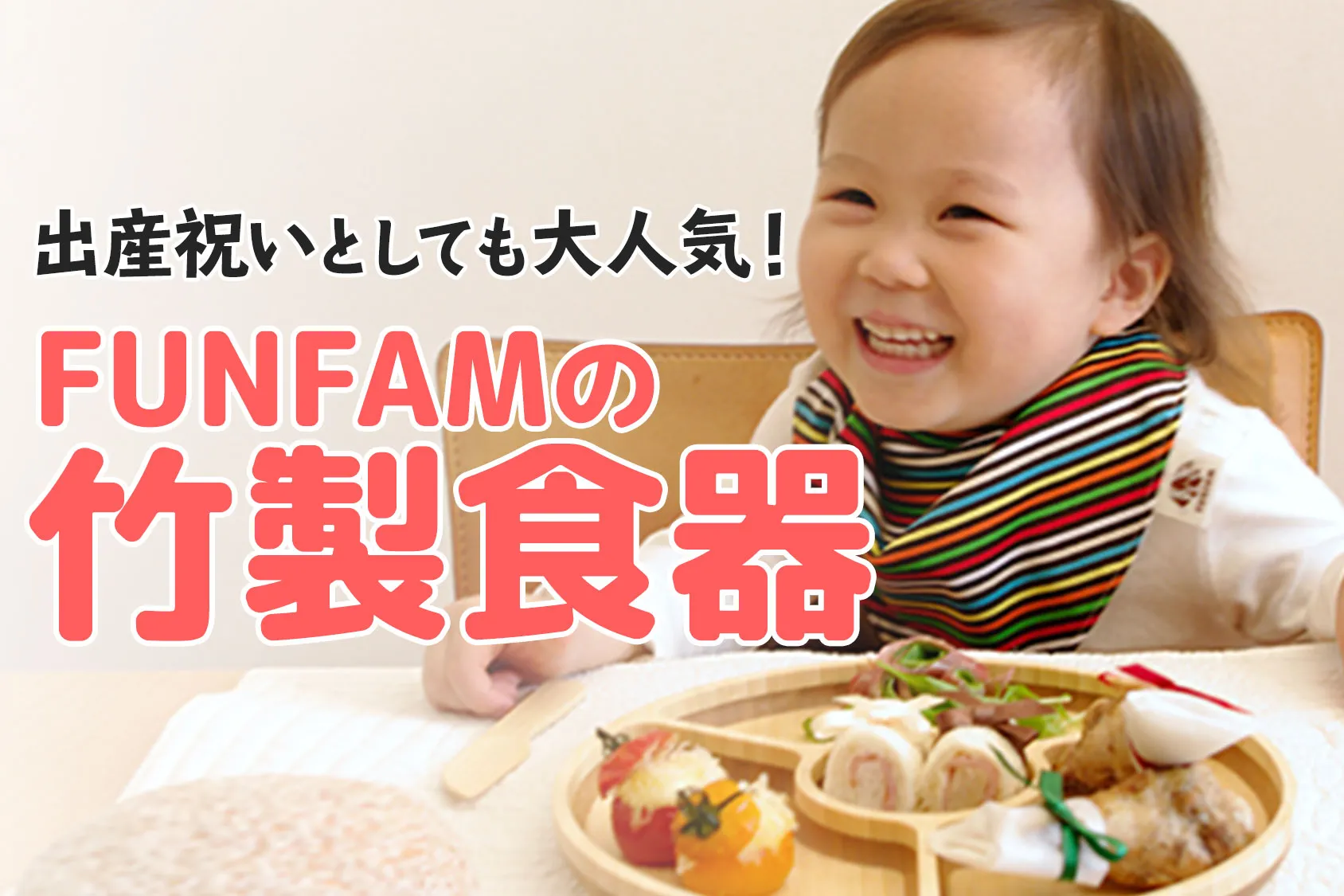 【口コミあり】FUNFAMの竹製食器は出産祝いとしても大人気！特許を取得したこだわりの品の数々！