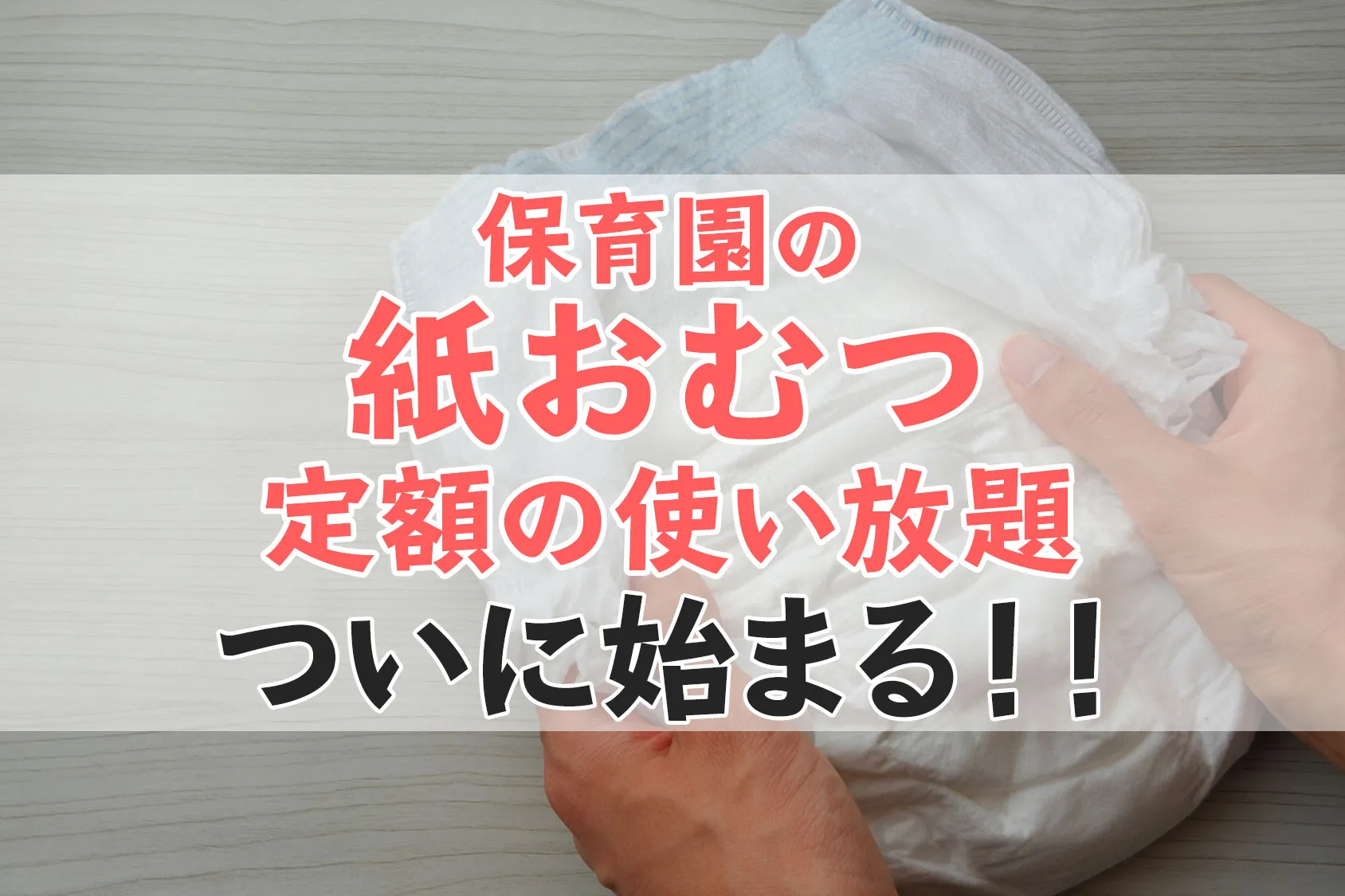 【朗報】保育園の紙おむつ定額使い放題がついに開始！？利用する？しない？