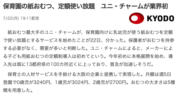 保育園の紙おむつ、定額使い放題　ユニ・チャームが業界初