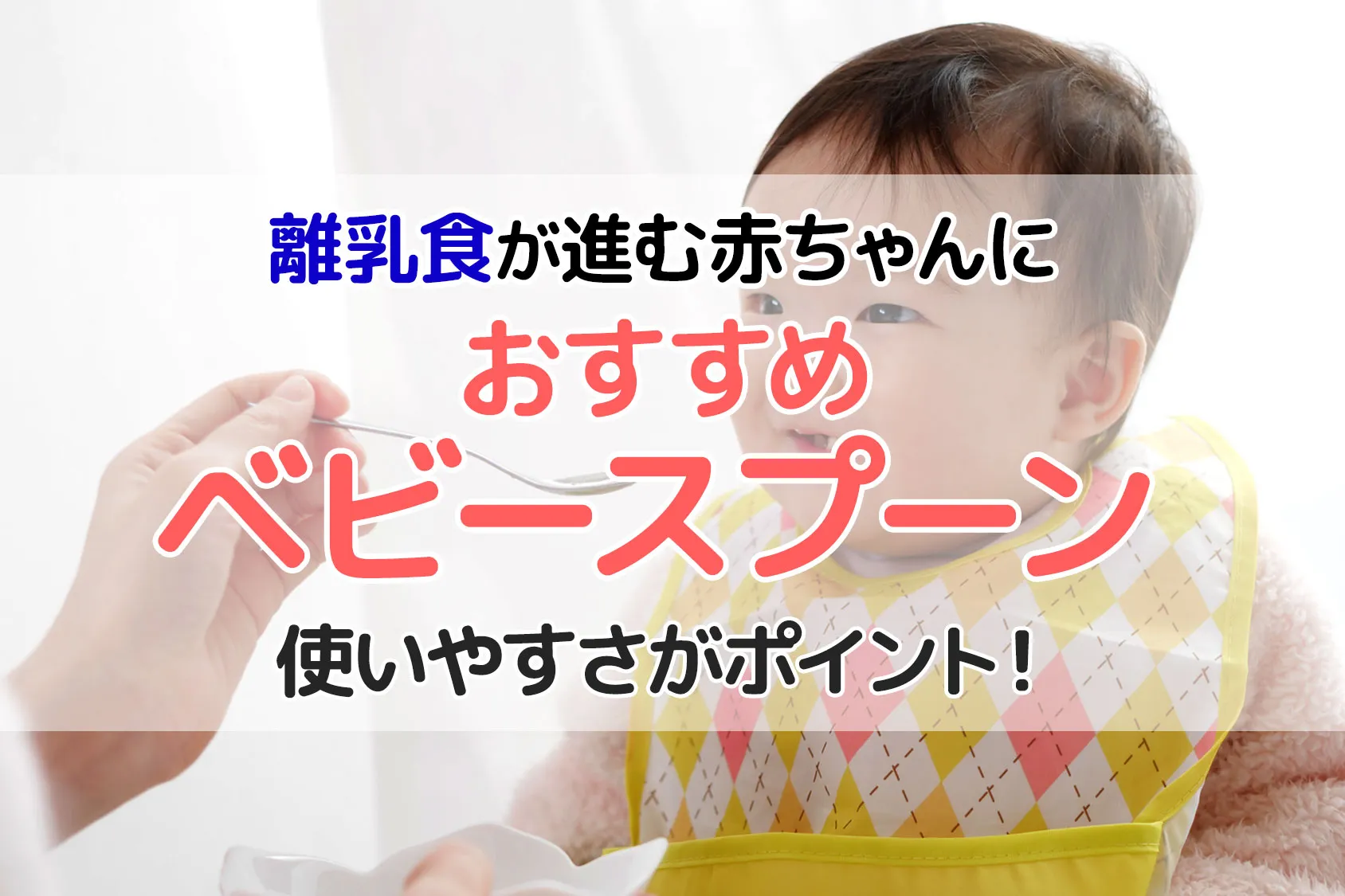 使いやすさがポイント！離乳食が進む赤ちゃんにおすすめのベビースプーン