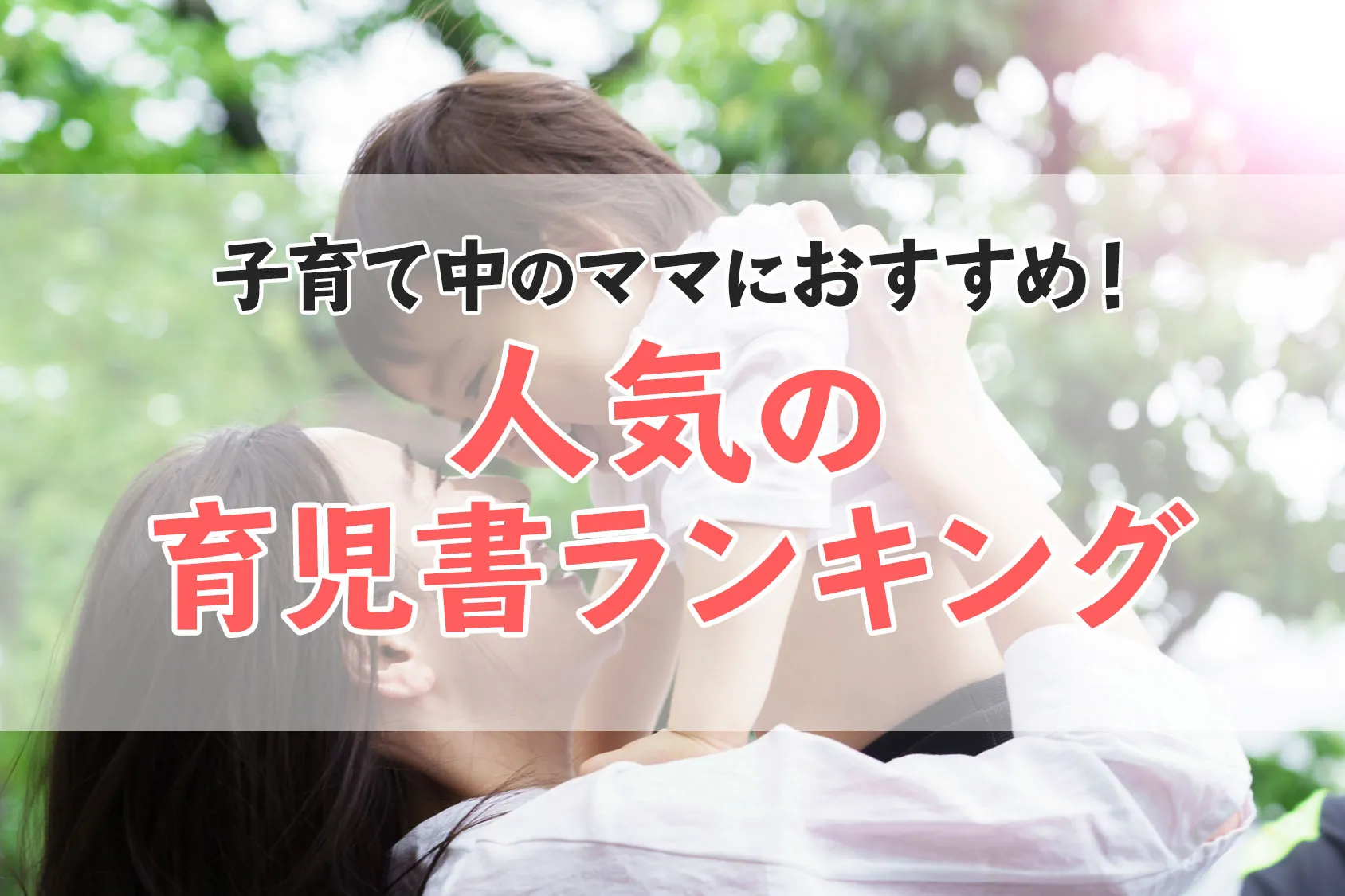 子育て中のママにおすすめ！人気の育児書ランキングTOP10