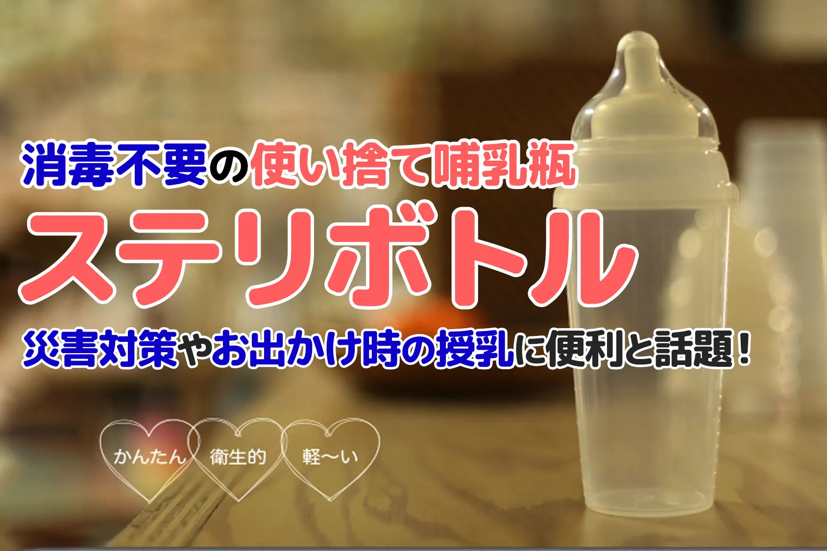 【口コミあり】使い捨て哺乳瓶「ステリボトル」が災害対策やお出かけ時の授乳に便利と話題！