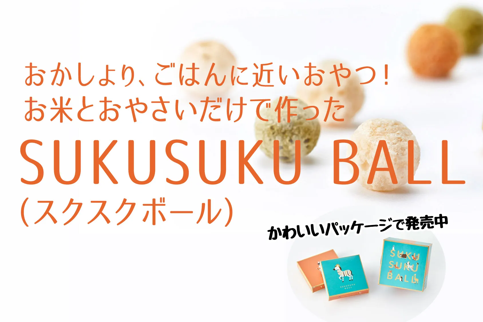 おかしより、ごはんに近いおやつ！お米とおやさいだけで作った「SUKUSUKU BALL」が人気！