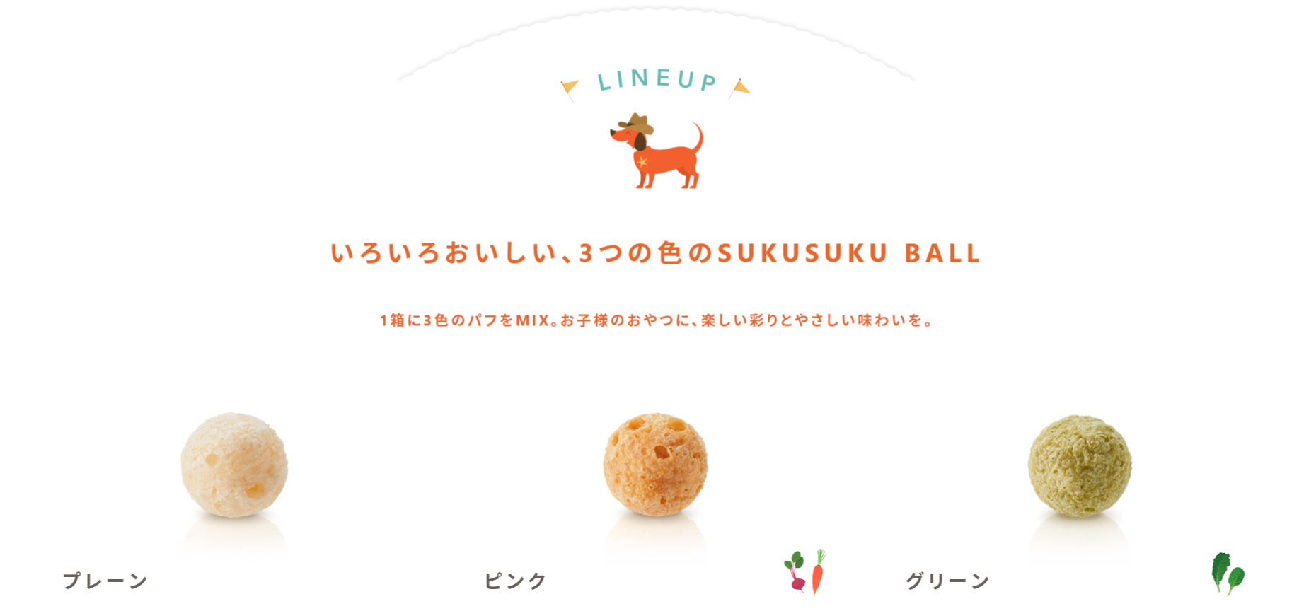 「SUKSUKU BALL」は3つの色のラインナップ