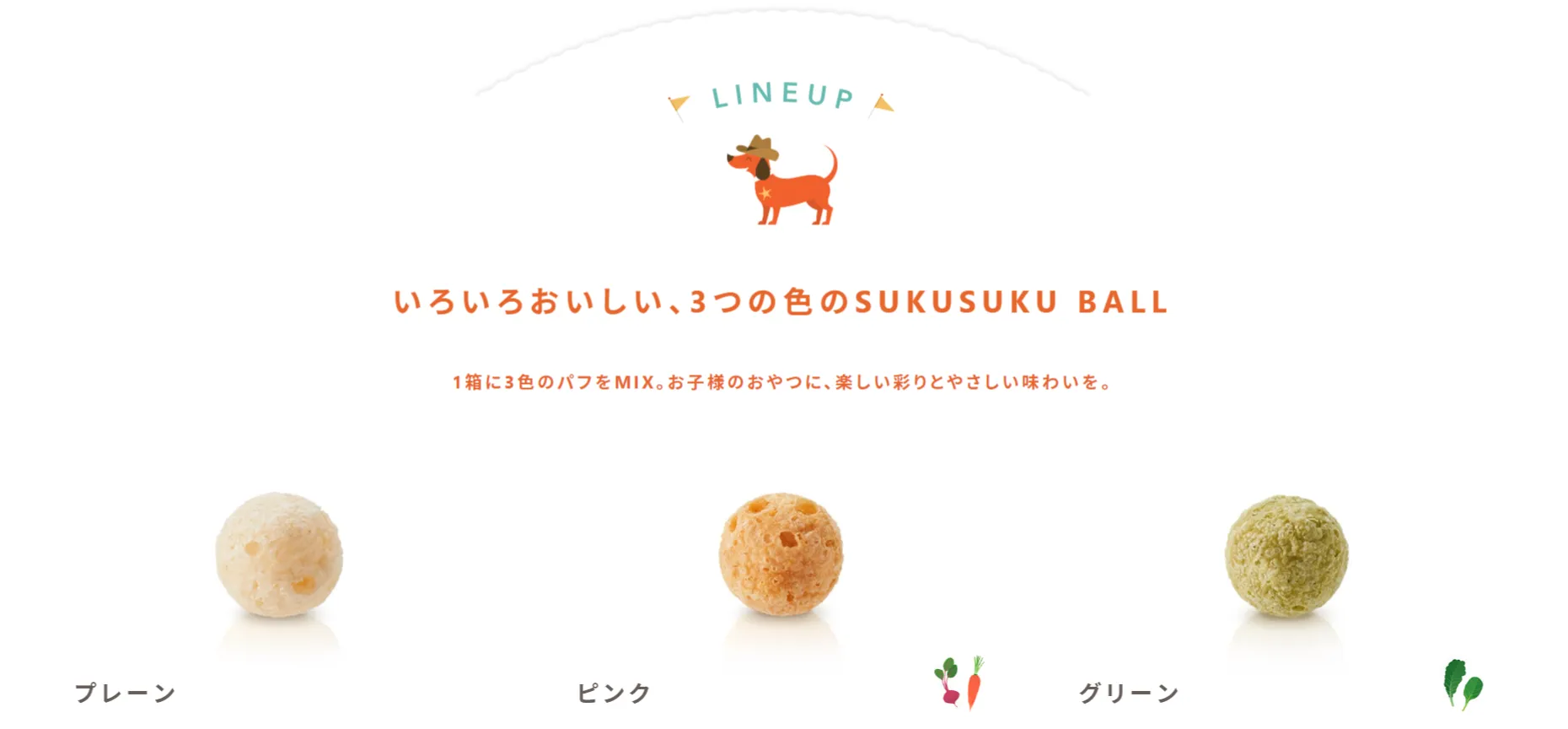 「SUKSUKU BALL」は3つの色のラインナップ