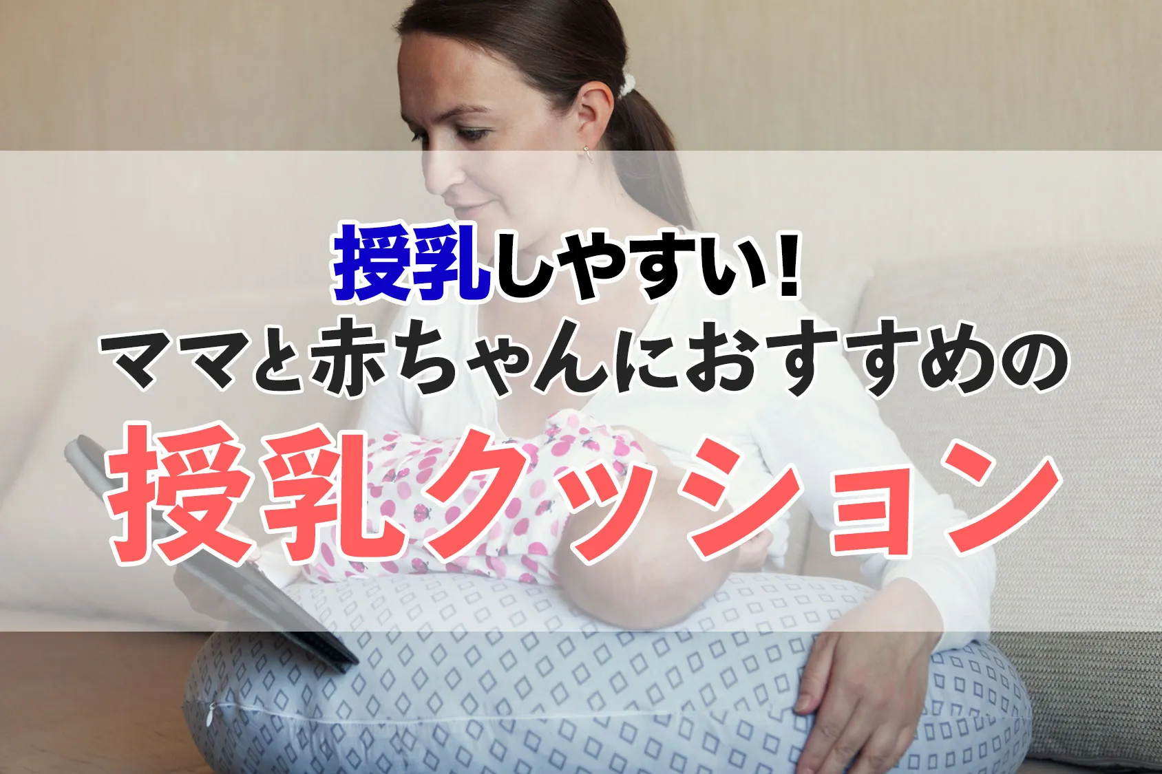 授乳しやすい！ママと赤ちゃんにおすすめの授乳クッション16選