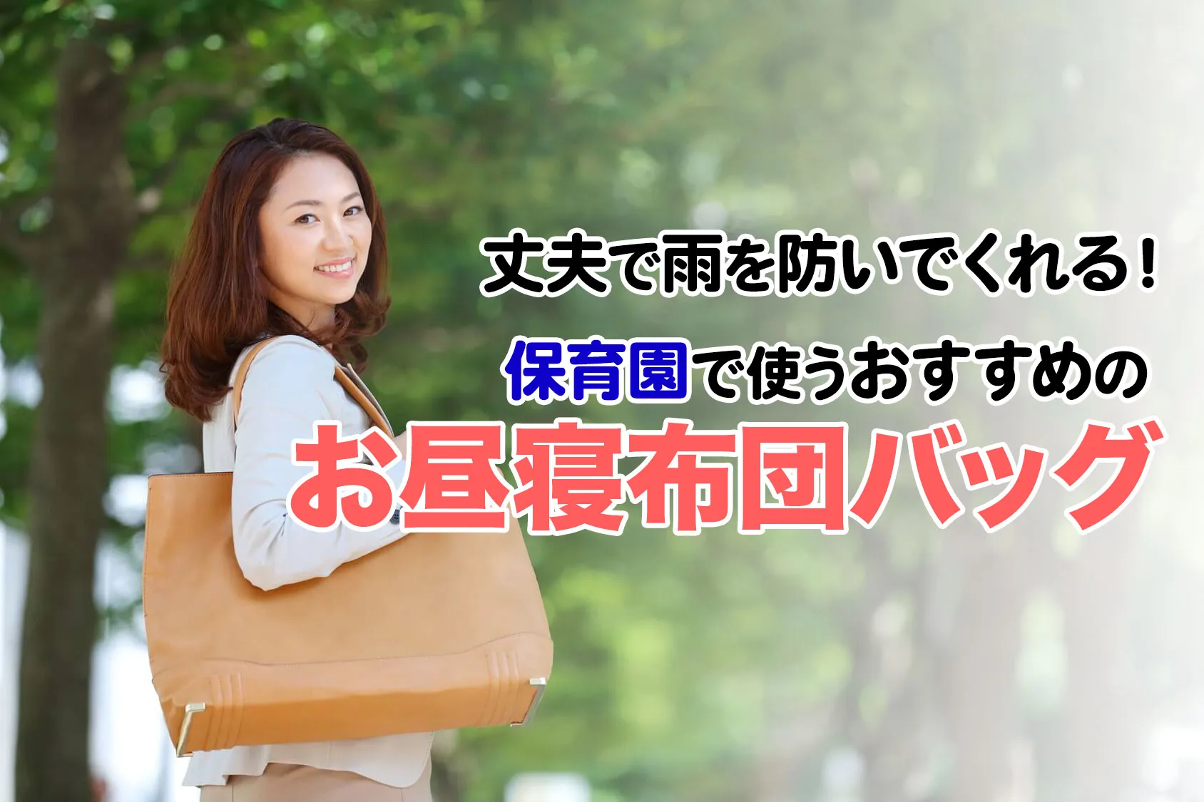 丈夫で雨を防いでくれる！保育園で使うおすすめのお昼寝布団バッグ11選