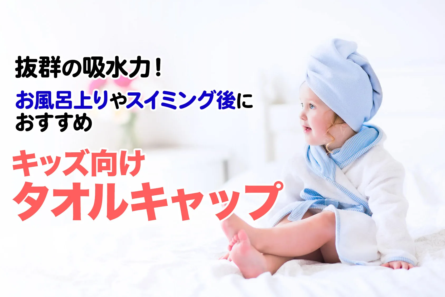 抜群の吸水力！お風呂上りやスイミング後におすすめのキッズ向けタオルキャップ11選