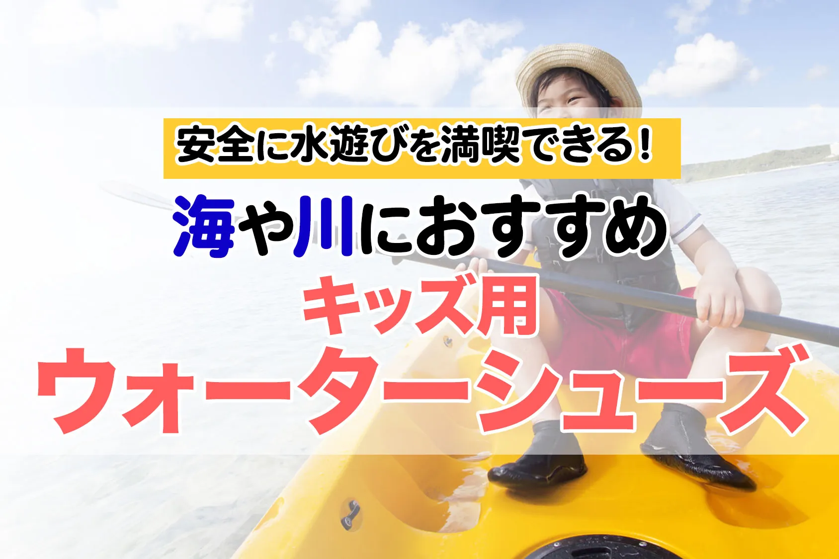 安全に水遊びを満喫できる！海や川でおすすめのキッズ用ウォーターシューズ13選
