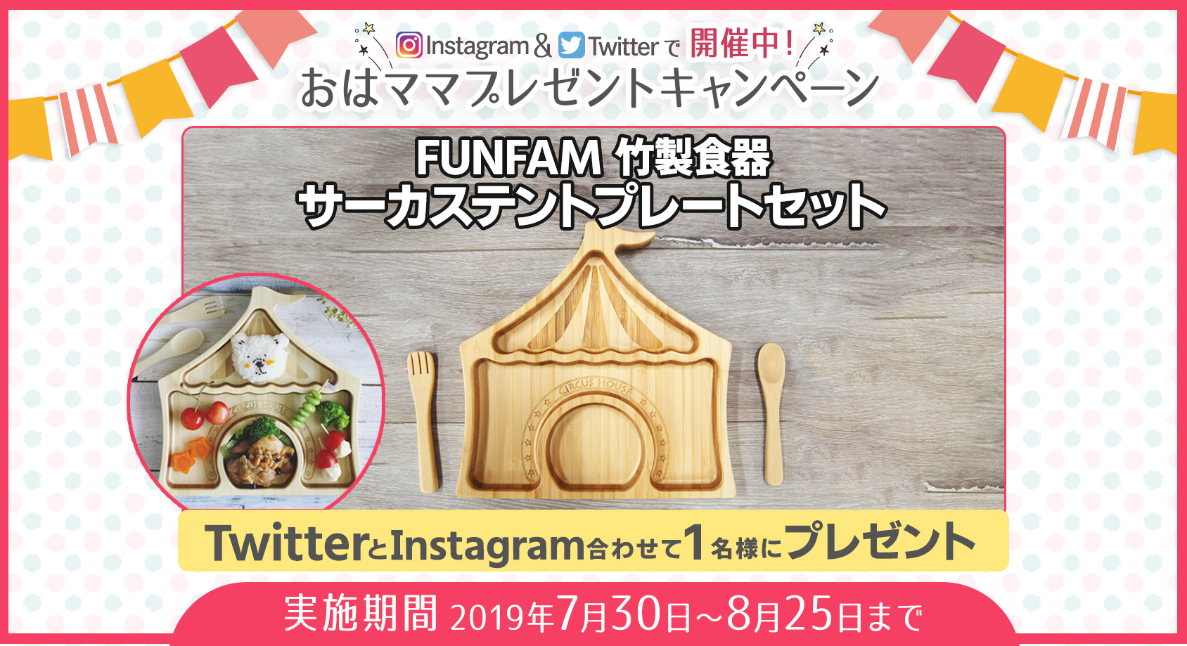 FUNFAMの竹製食器 サーカステントプレートセットをプレゼント！【おはママプレゼントキャンペーン】