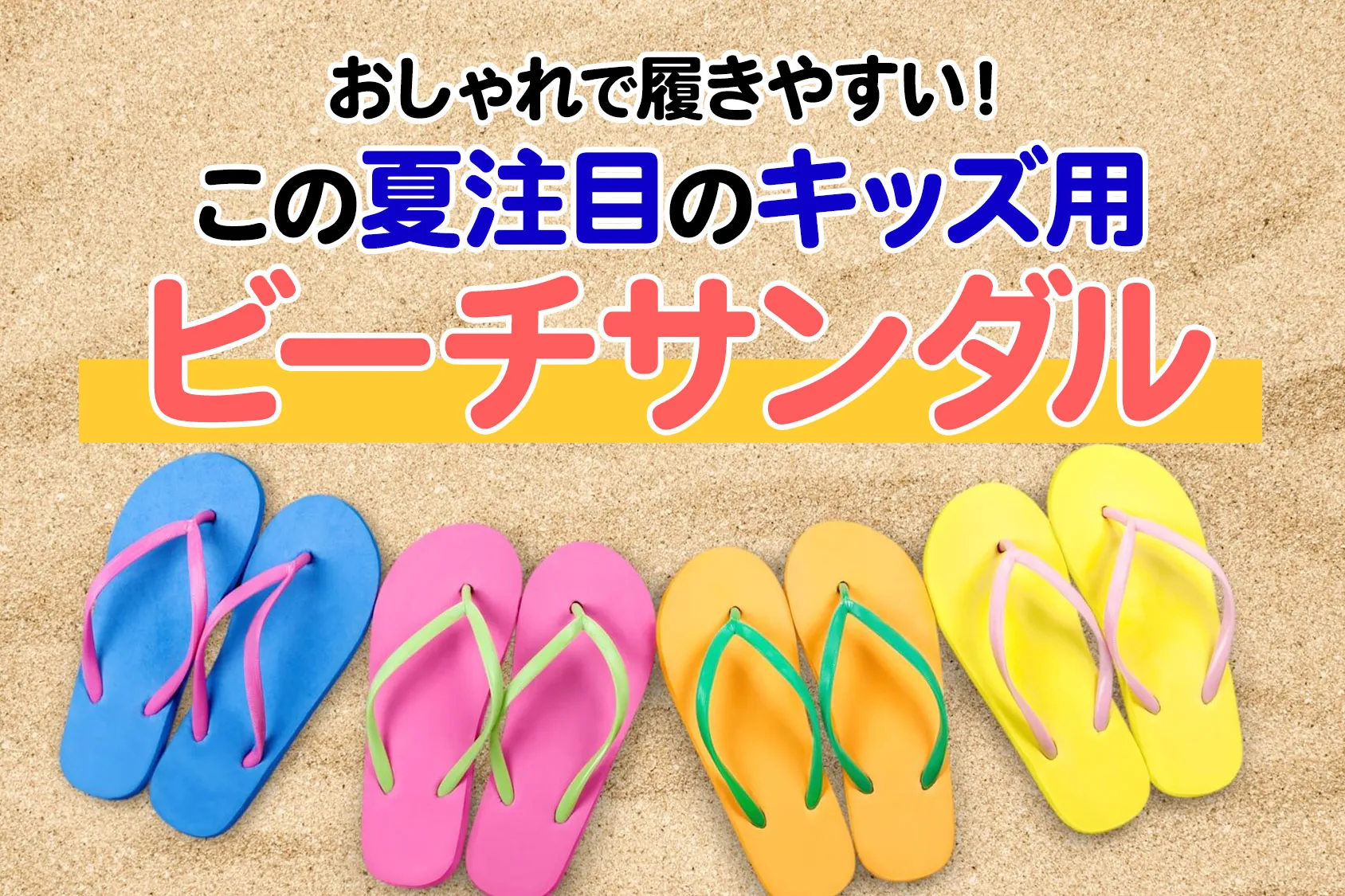 おしゃれで履きやすい！この夏注目のキッズ用ビーチサンダル