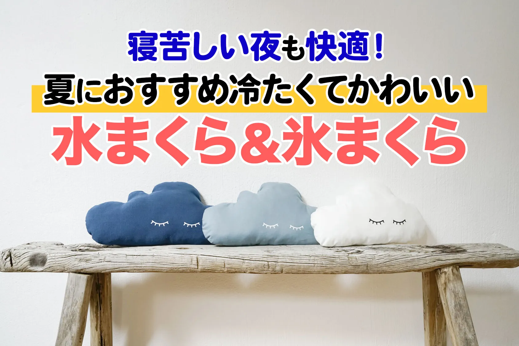寝苦しい夜も快適！夏におすすめ冷たくてかわいい水まくら＆氷まくら