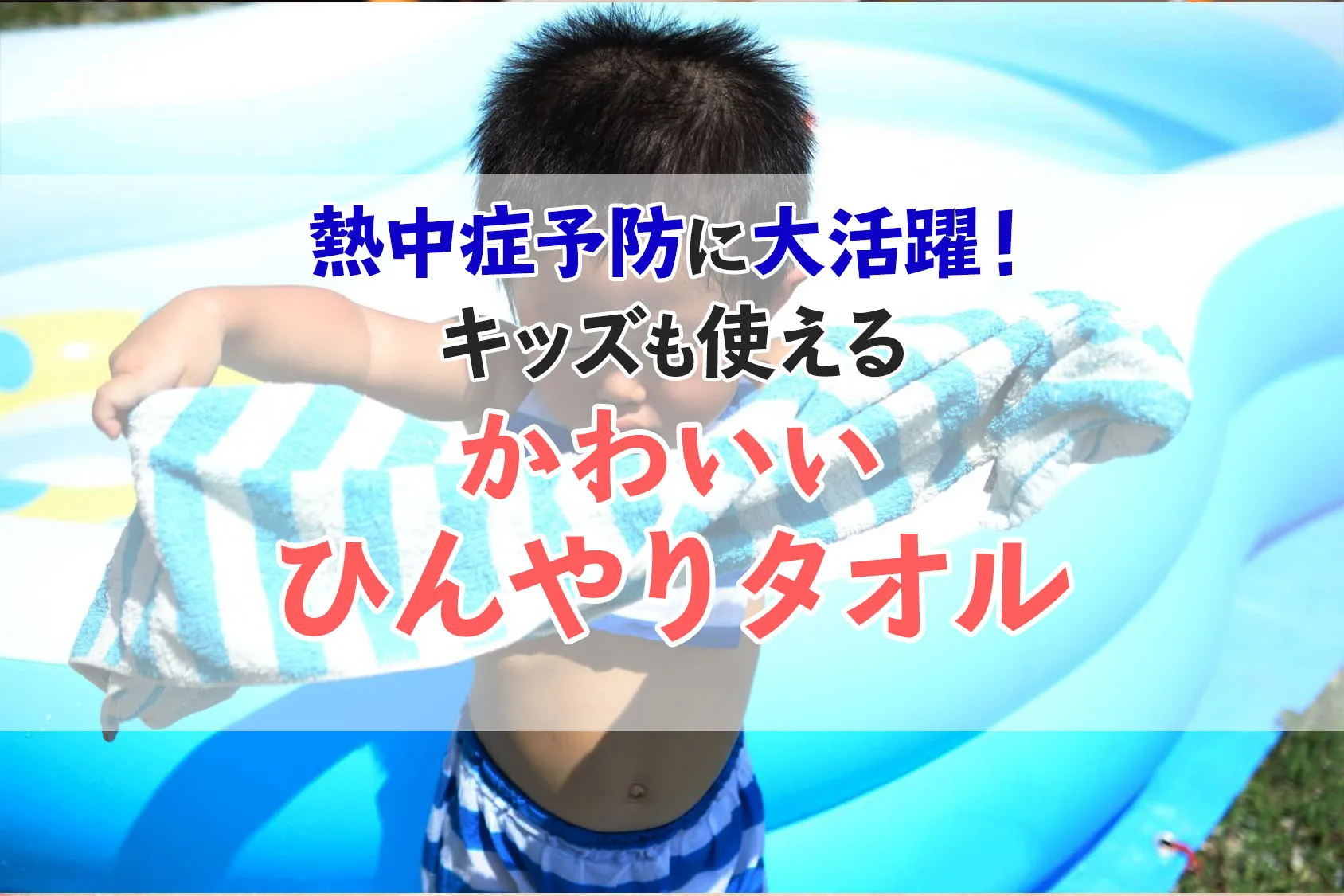 熱中症予防に大活躍！キッズも使えるかわいいひんやりタオル8選