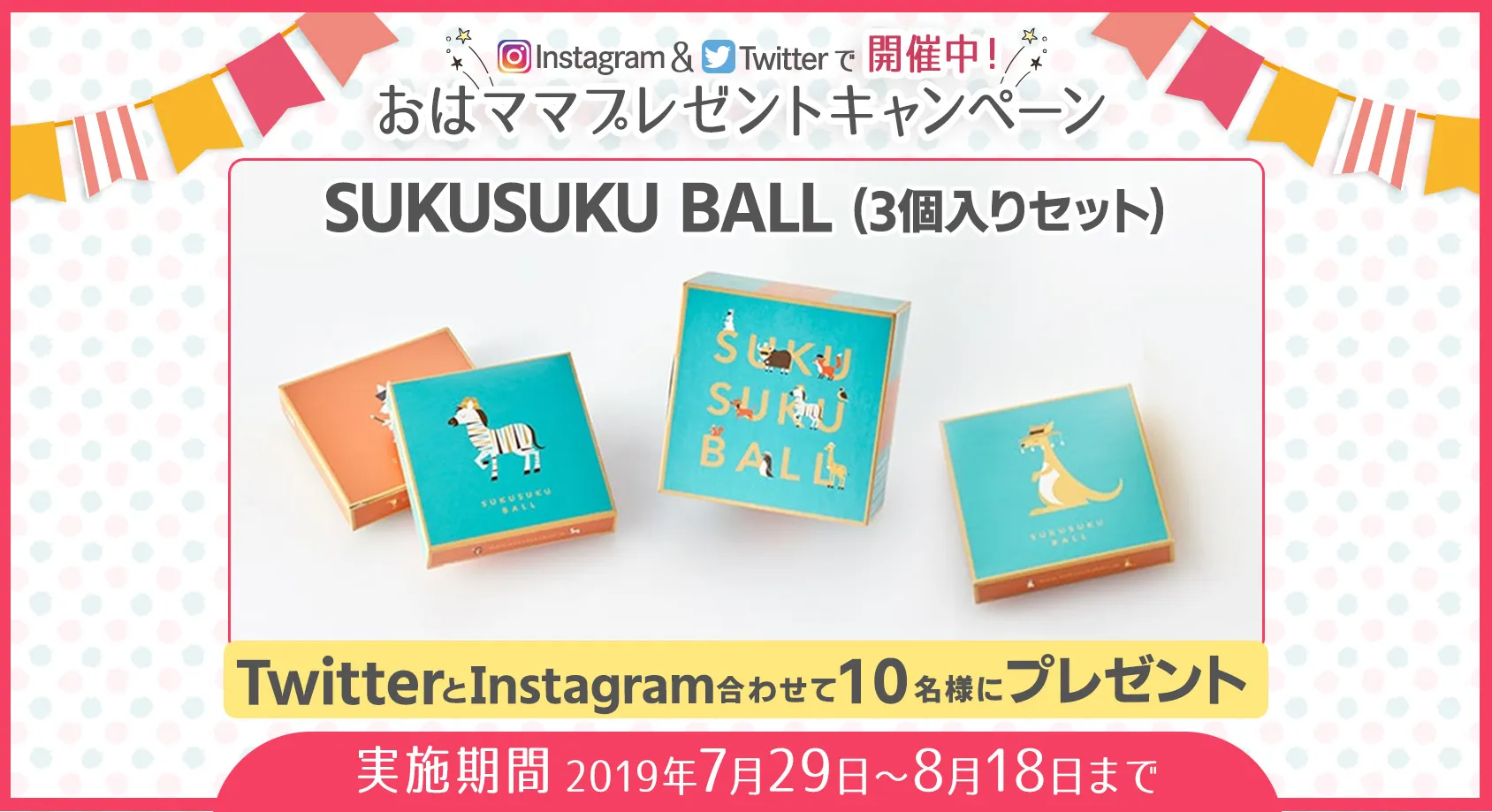 SUKUSUKU BALL (3個入りセット)をプレゼント！【おはママプレゼントキャンペーン】