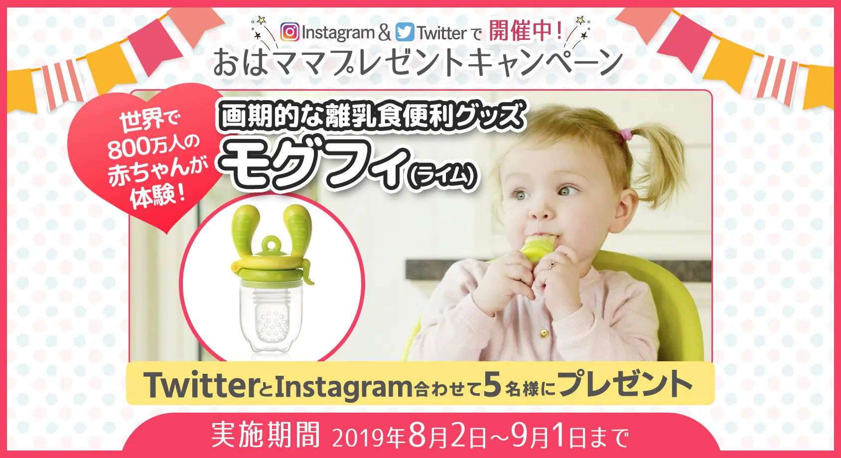画期的な離乳食便利グッズ「モグフィ」をプレゼント！【おはママプレゼントキャンペーン】