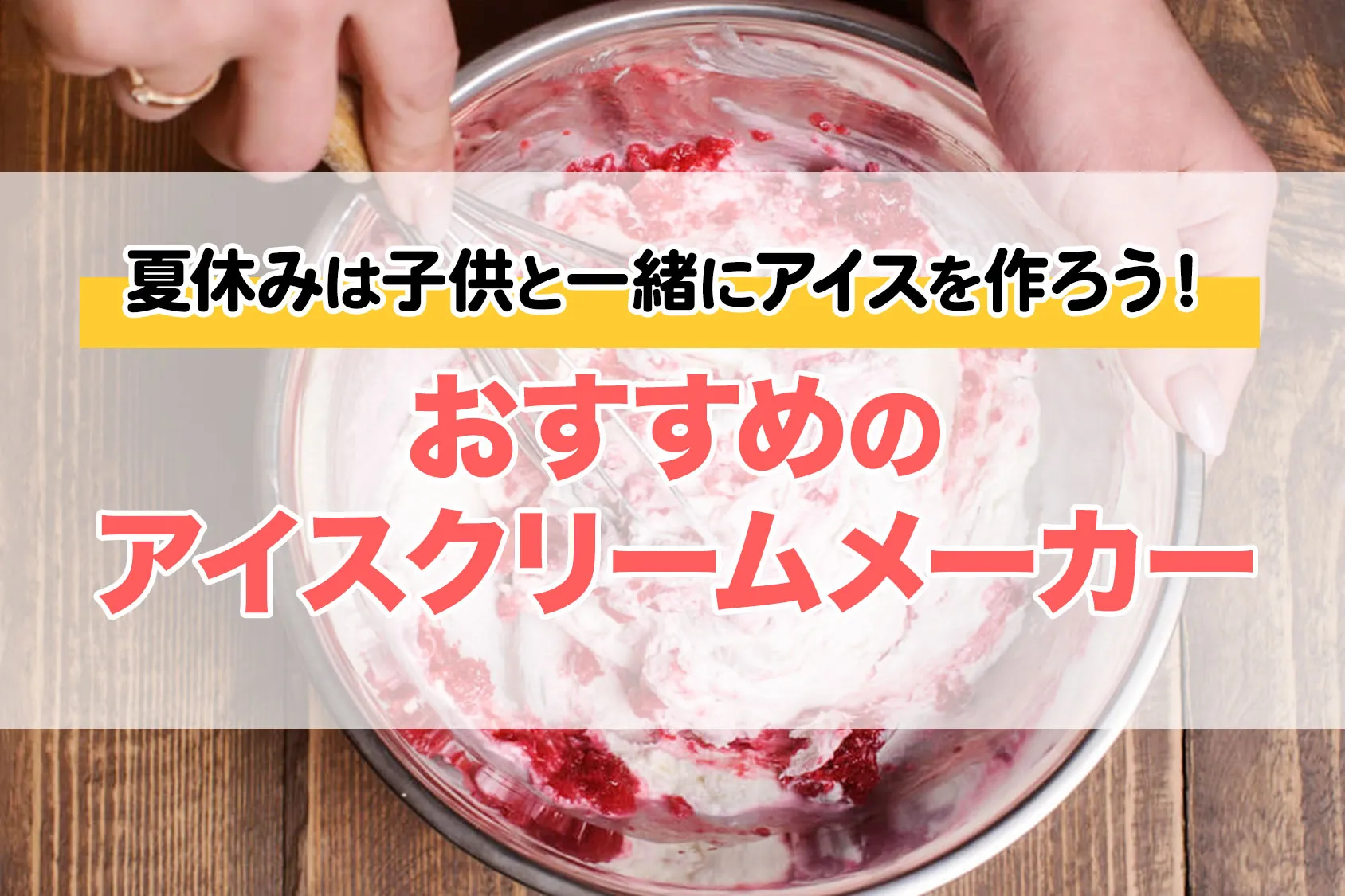 夏休みは子供と一緒にアイスを作ろう！おすすめのアイスクリームメーカー13選