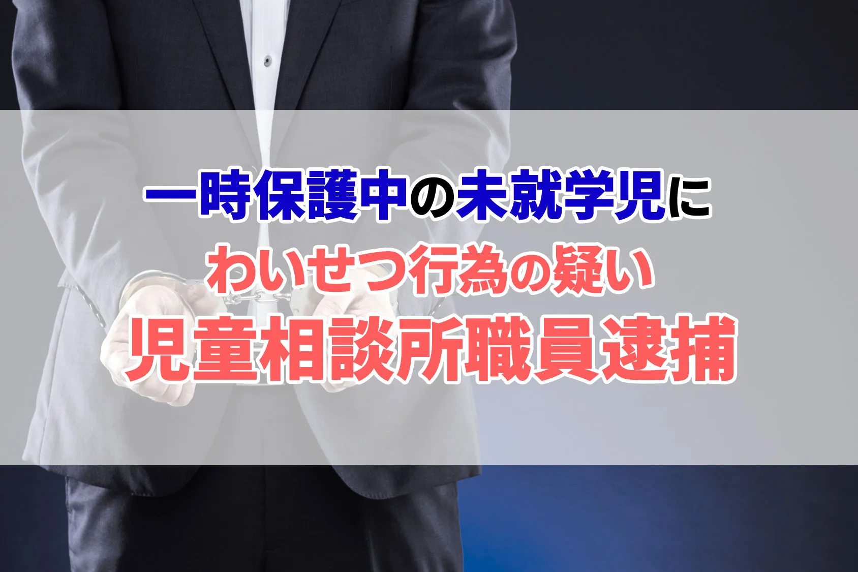 一時保護中の未就学児にわいせつ行為の疑いで児童相談所職員逮捕
