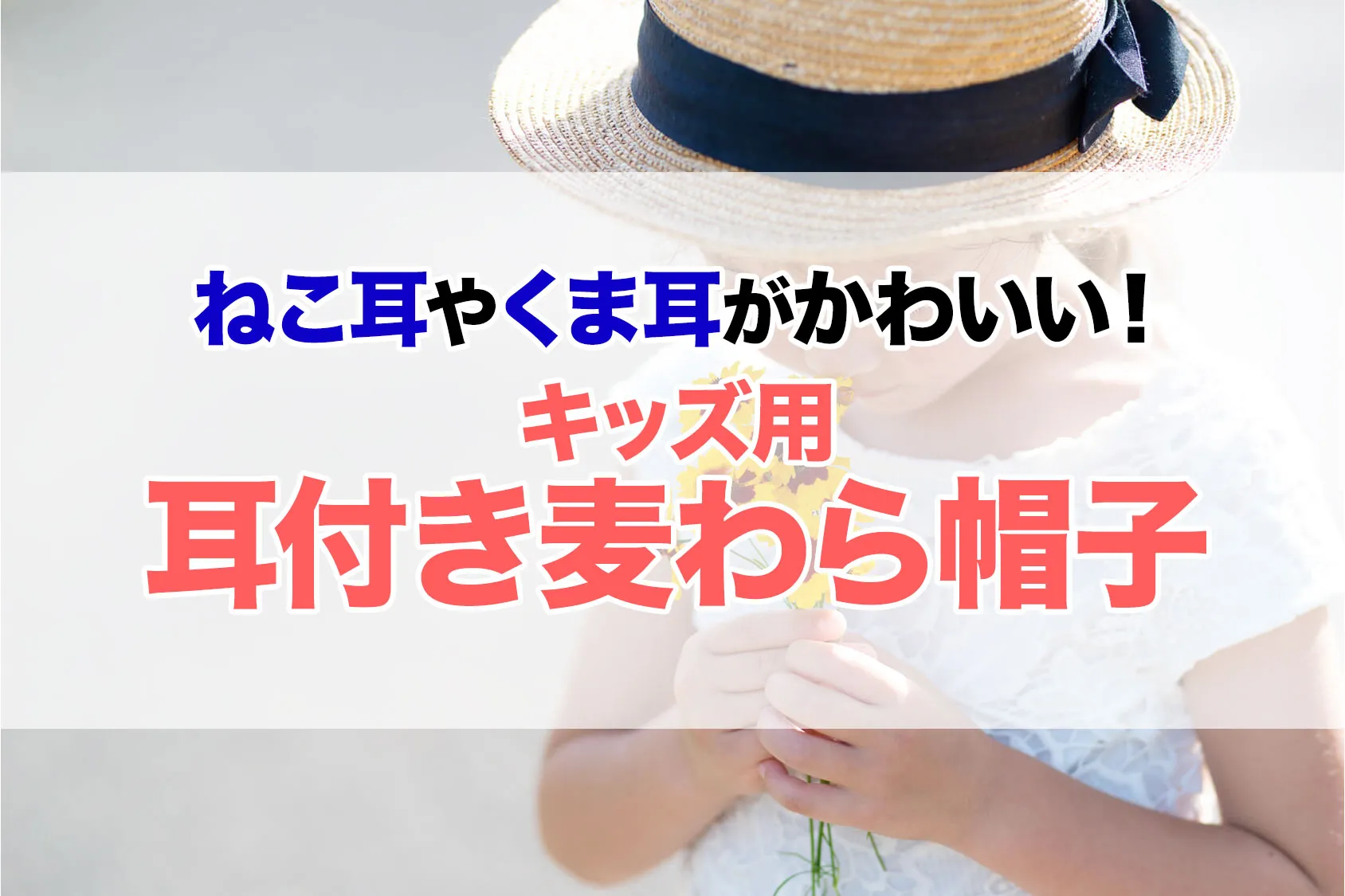 ねこ耳やくま耳がかわいい！この夏人気のキッズ用耳付き麦わら帽子12選