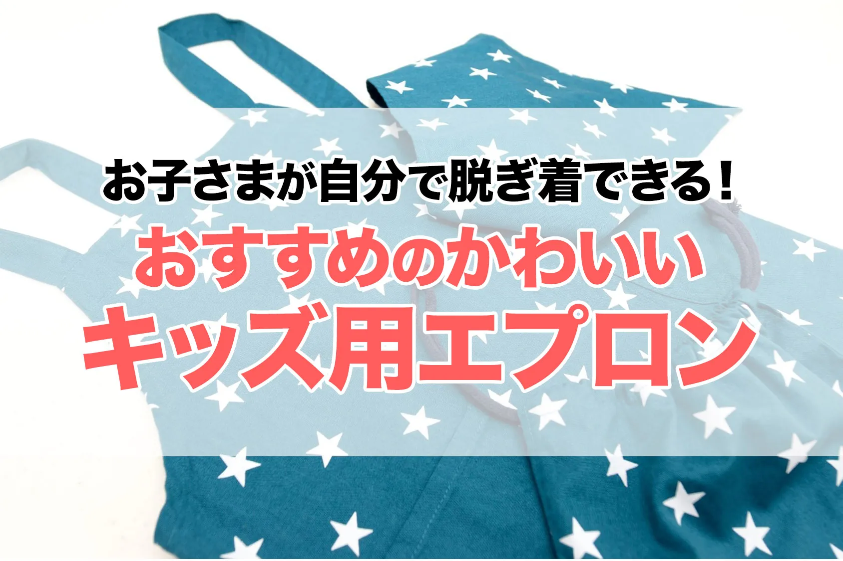 お子さまが自分で脱ぎ着できる！おすすめのかわいいキッズ用エプロン