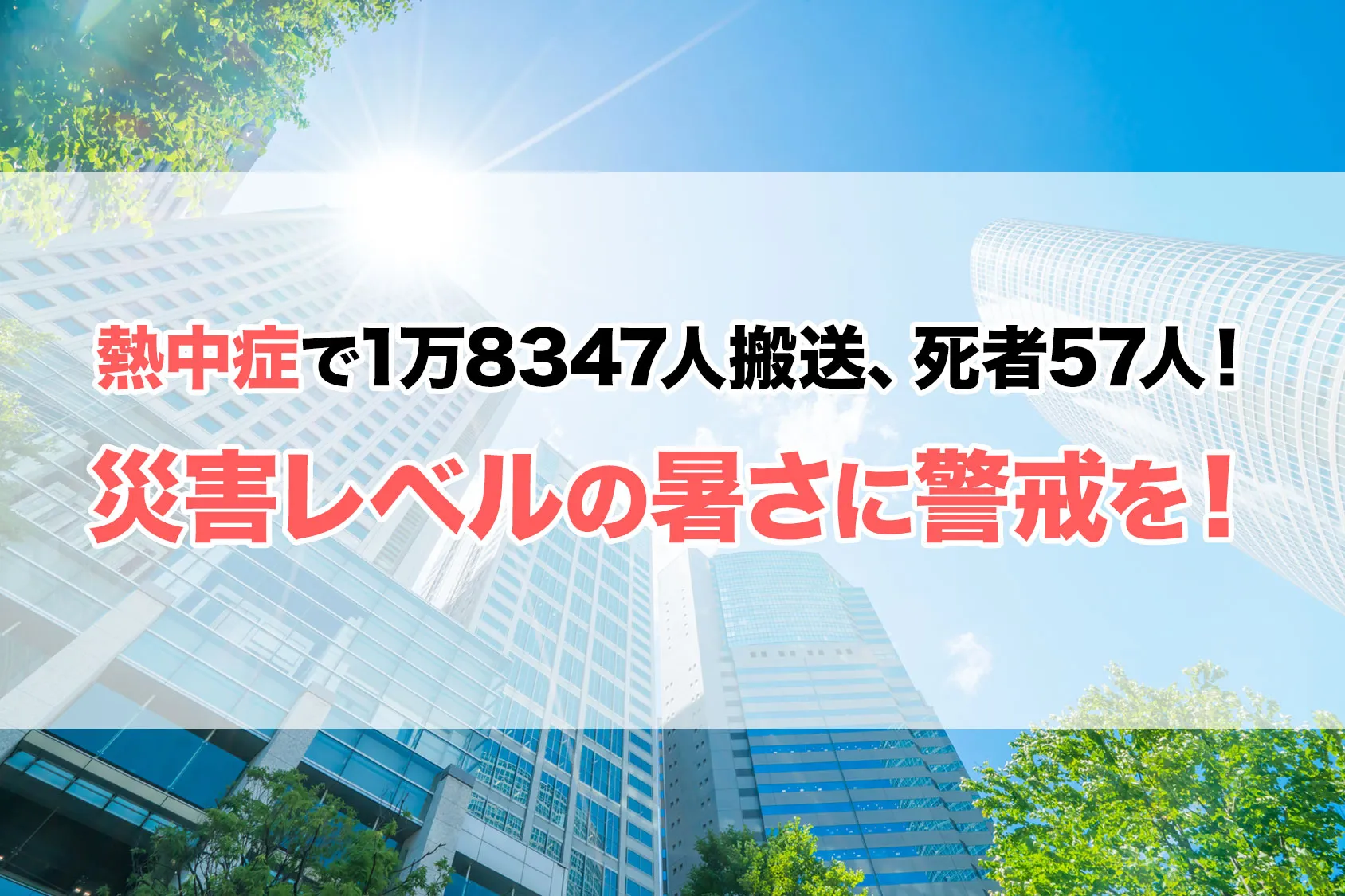 熱中症で1万8347人搬送、死者57人！災害レベルの暑さに警戒を！