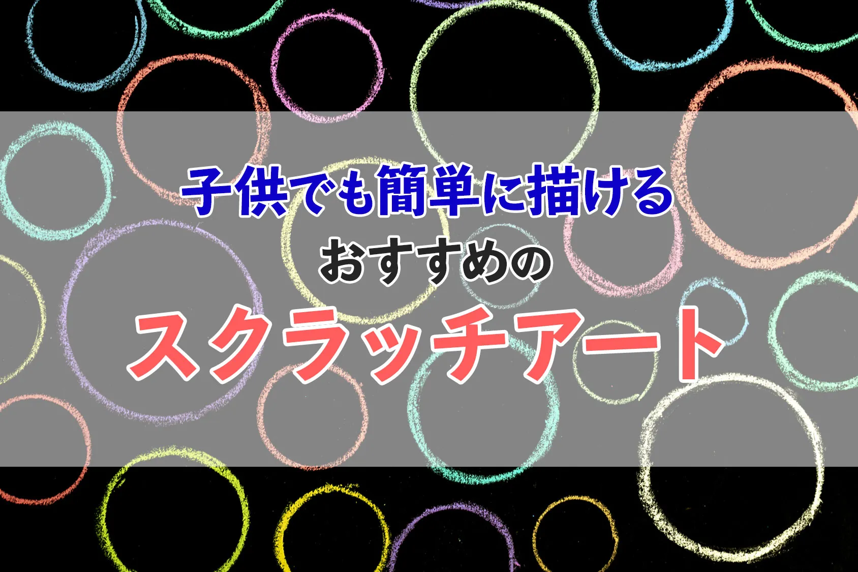 人気キャラクターも登場！子供でも簡単に描けるスクラッチアートおすすめ13選