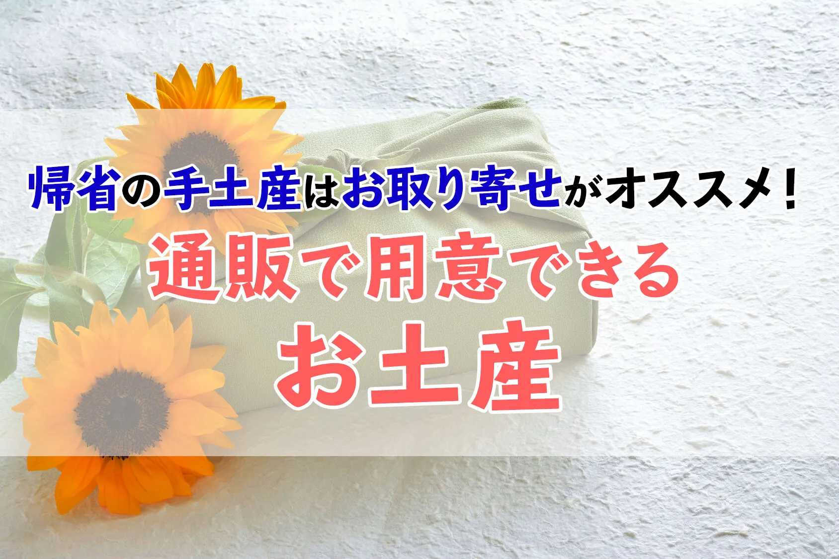 帰省の手土産はお取り寄せがオススメ！通販で用意できるお土産10選【2019】